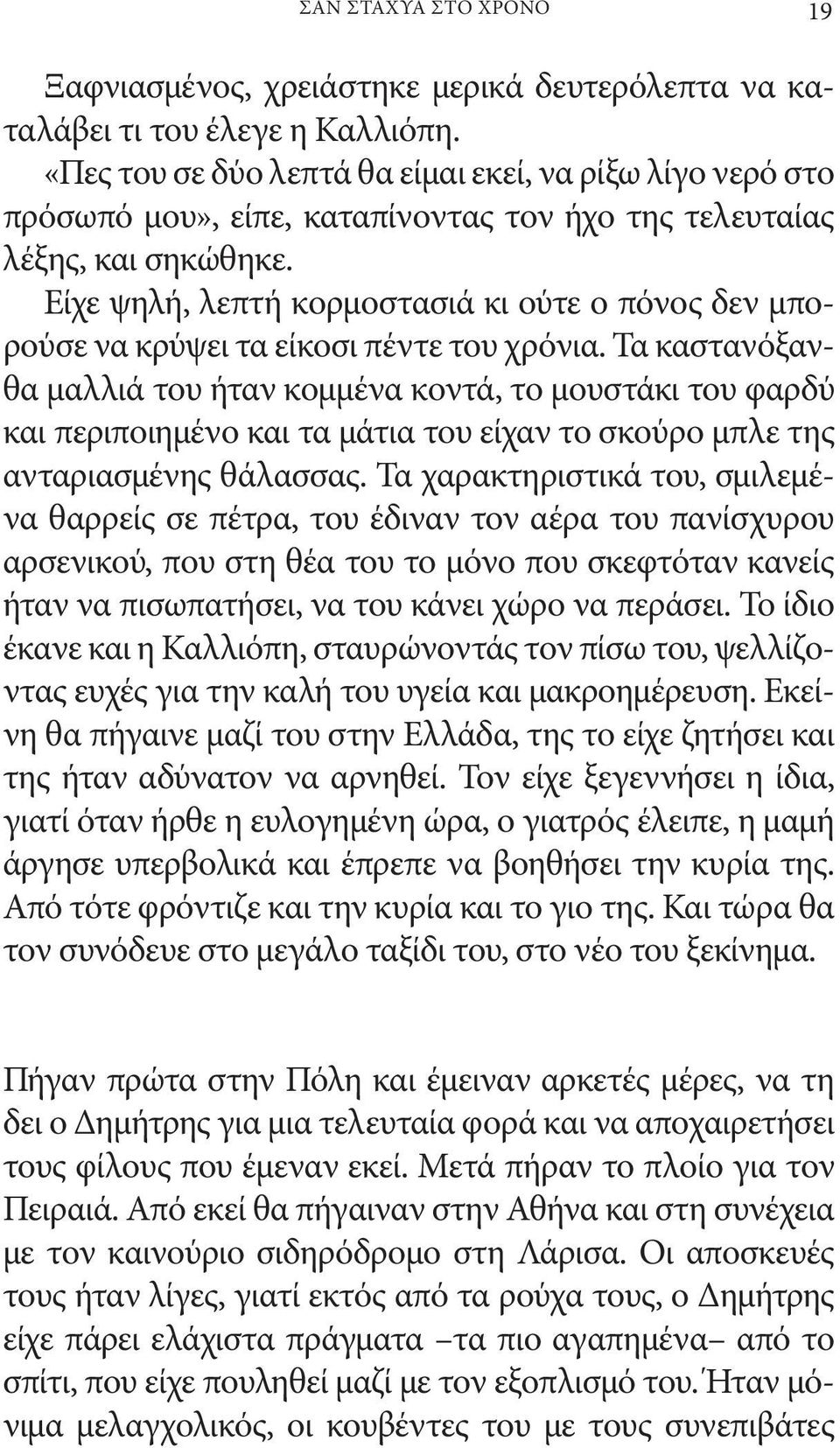 Είχε ψηλή, λεπτή κορμοστασιά κι ούτε ο πόνος δεν μπορούσε να κρύψει τα είκοσι πέντε του χρόνια.