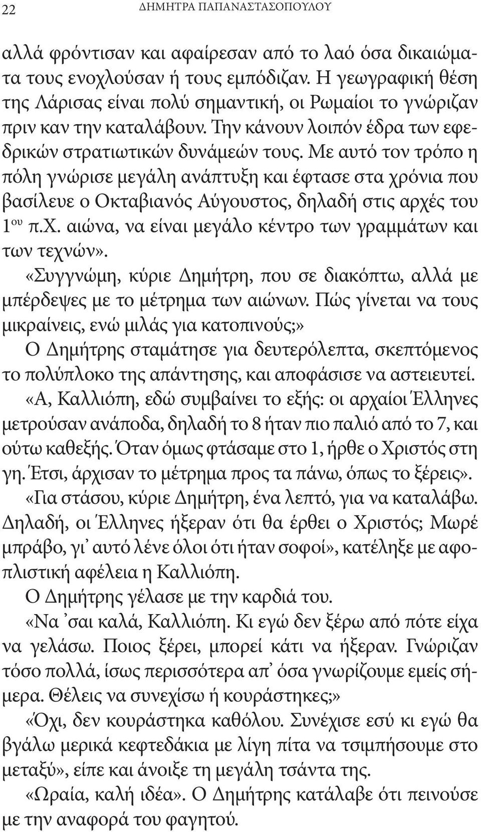 Με αυτό τον τρόπο η πόλη γνώρισε μεγάλη ανάπτυξη και έφτασε στα χρόνια που βασίλευε ο Οκταβιανός Αύγουστος, δηλαδή στις αρχές του 1 ου π.χ. αιώνα, να είναι μεγάλο κέντρο των γραμμάτων και των τεχνών».