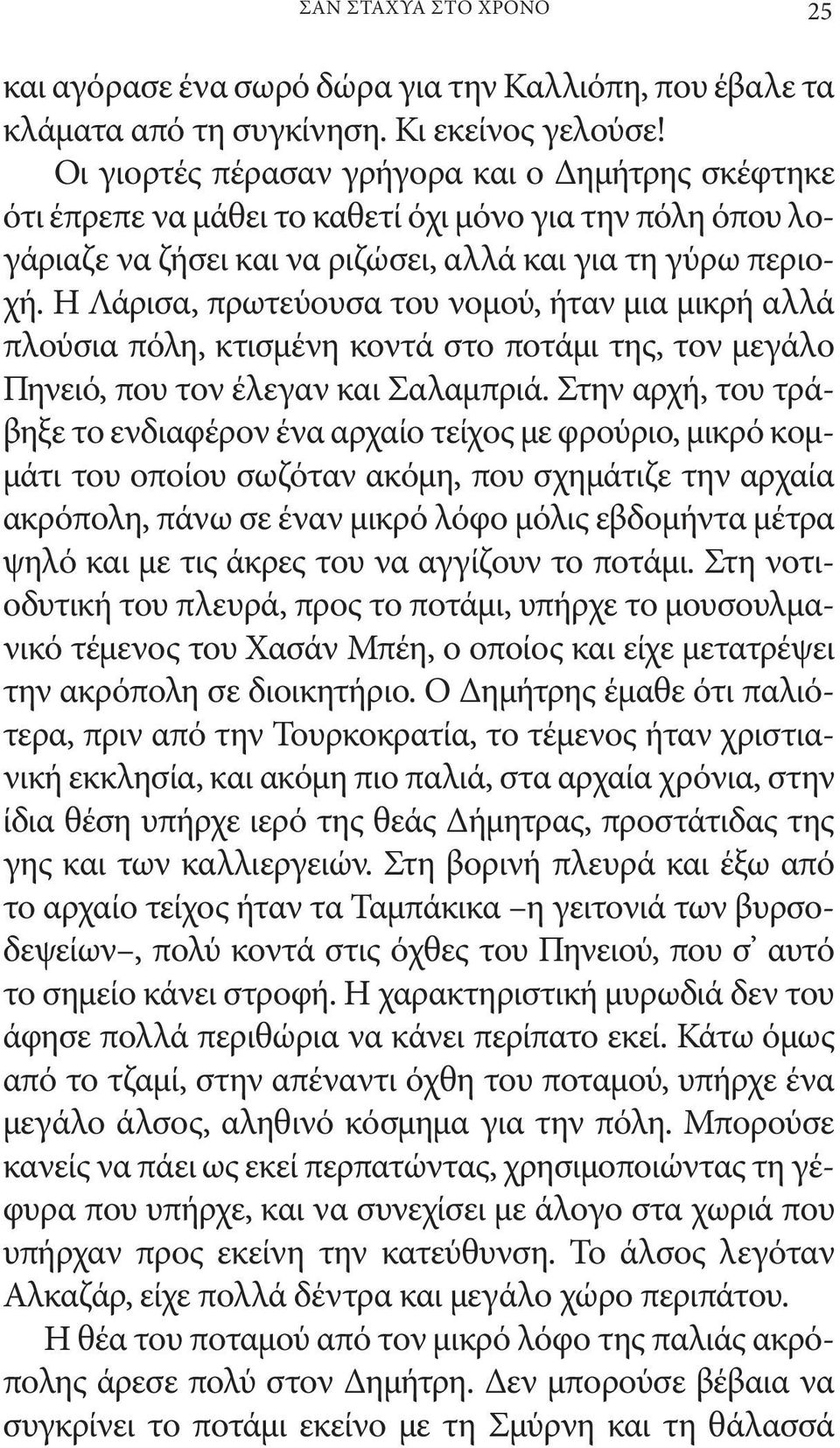 Η Λάρισα, πρωτεύουσα του νομού, ήταν μια μικρή αλλά πλούσια πόλη, κτισμένη κοντά στο ποτάμι της, τον μεγάλο Πηνειό, που τον έλεγαν και Σαλαμπριά.