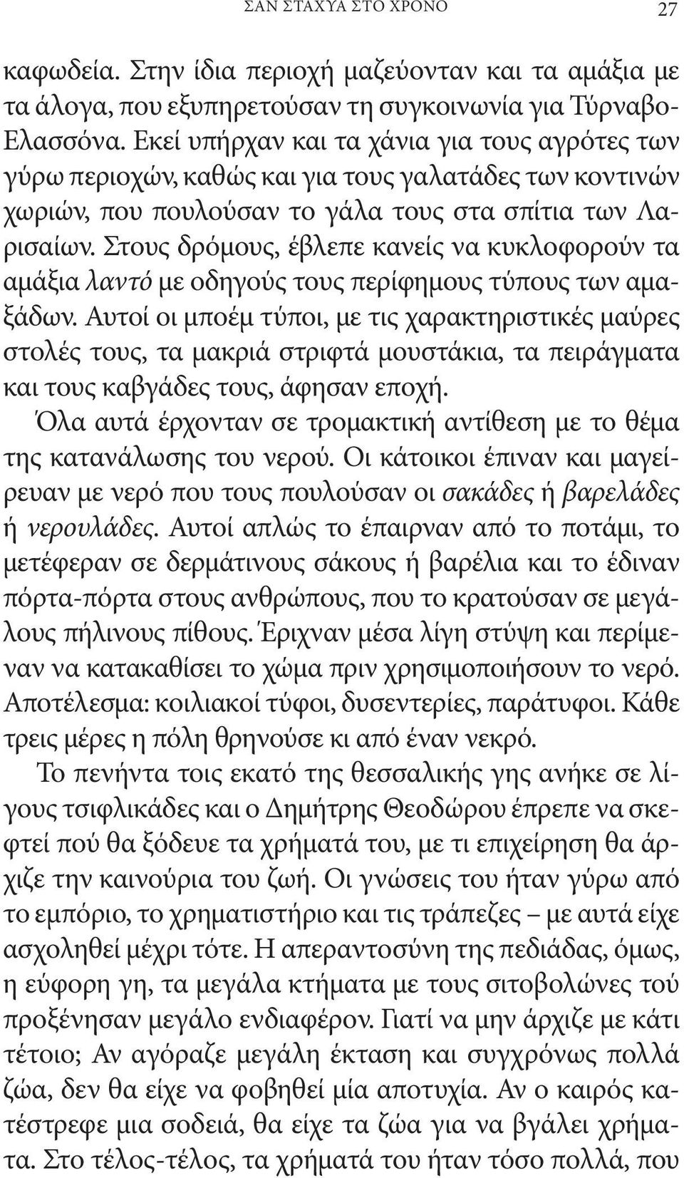 Στους δρόμους, έβλεπε κανείς να κυκλοφορούν τα αμάξια λαντό με οδηγούς τους περίφημους τύπους των αμαξάδων.