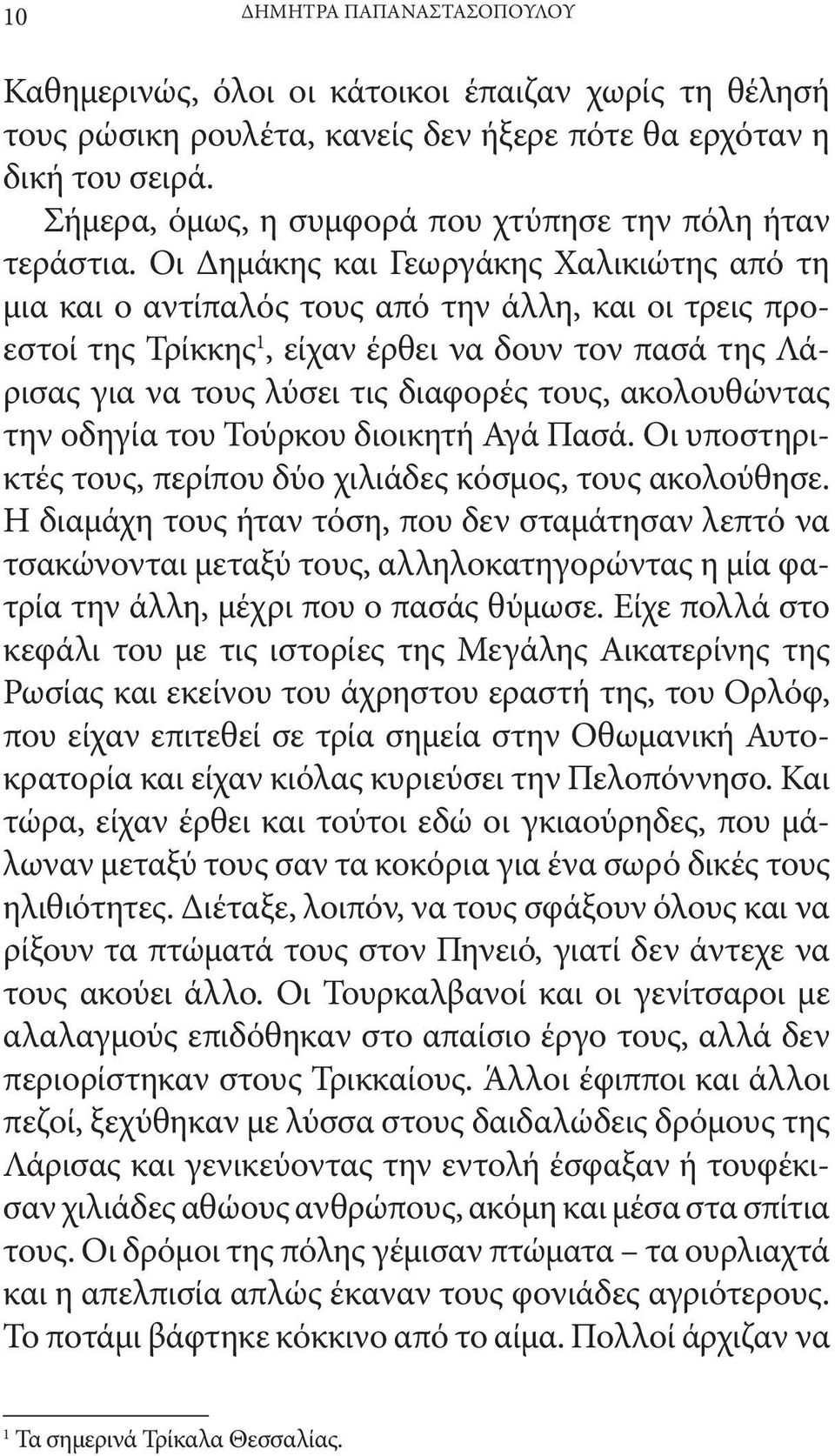 Οι Δημάκης και Γεωργάκης Χαλικιώτης από τη μια και ο αντίπαλός τους από την άλλη, και οι τρεις προεστοί της Τρίκκης 1, είχαν έρθει να δουν τον πασά της Λάρισας για να τους λύσει τις διαφορές τους,