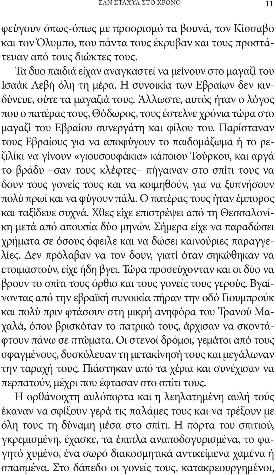 Άλλωστε, αυτός ήταν ο λόγος που ο πατέρας τους, Θόδωρος, τους έστελνε χρόνια τώρα στο μαγαζί του Εβραίου συνεργάτη και φίλου του.