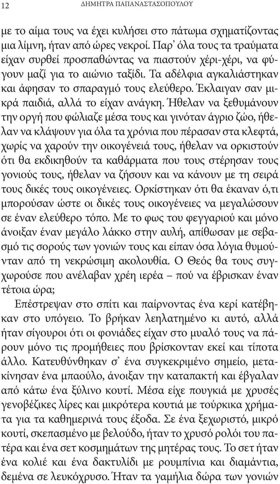 Έκλαιγαν σαν μικρά παιδιά, αλλά το είχαν ανάγκη.