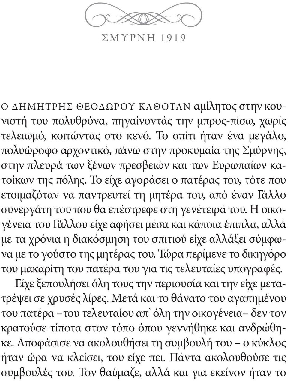 Το είχε αγοράσει ο πατέρας του, τότε που ετοιμαζόταν να παντρευτεί τη μητέρα του, από έναν Γάλλο συνεργάτη του που θα επέστρεφε στη γενέτειρά του.