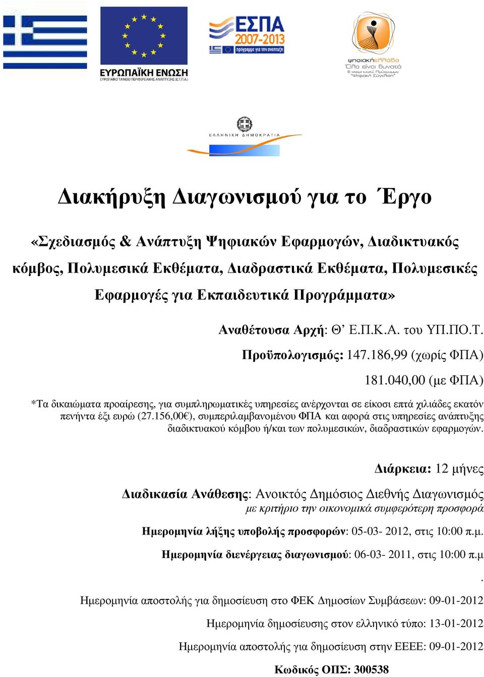 040,00 (µε ΦΠΑ) *Τα δικαιώµατα προαίρεσης, για συµπληρωµατικές υπηρεσίες ανέρχονται σε είκοσι επτά χιλιάδες εκατόν πενήντα έξι ευρώ (27.