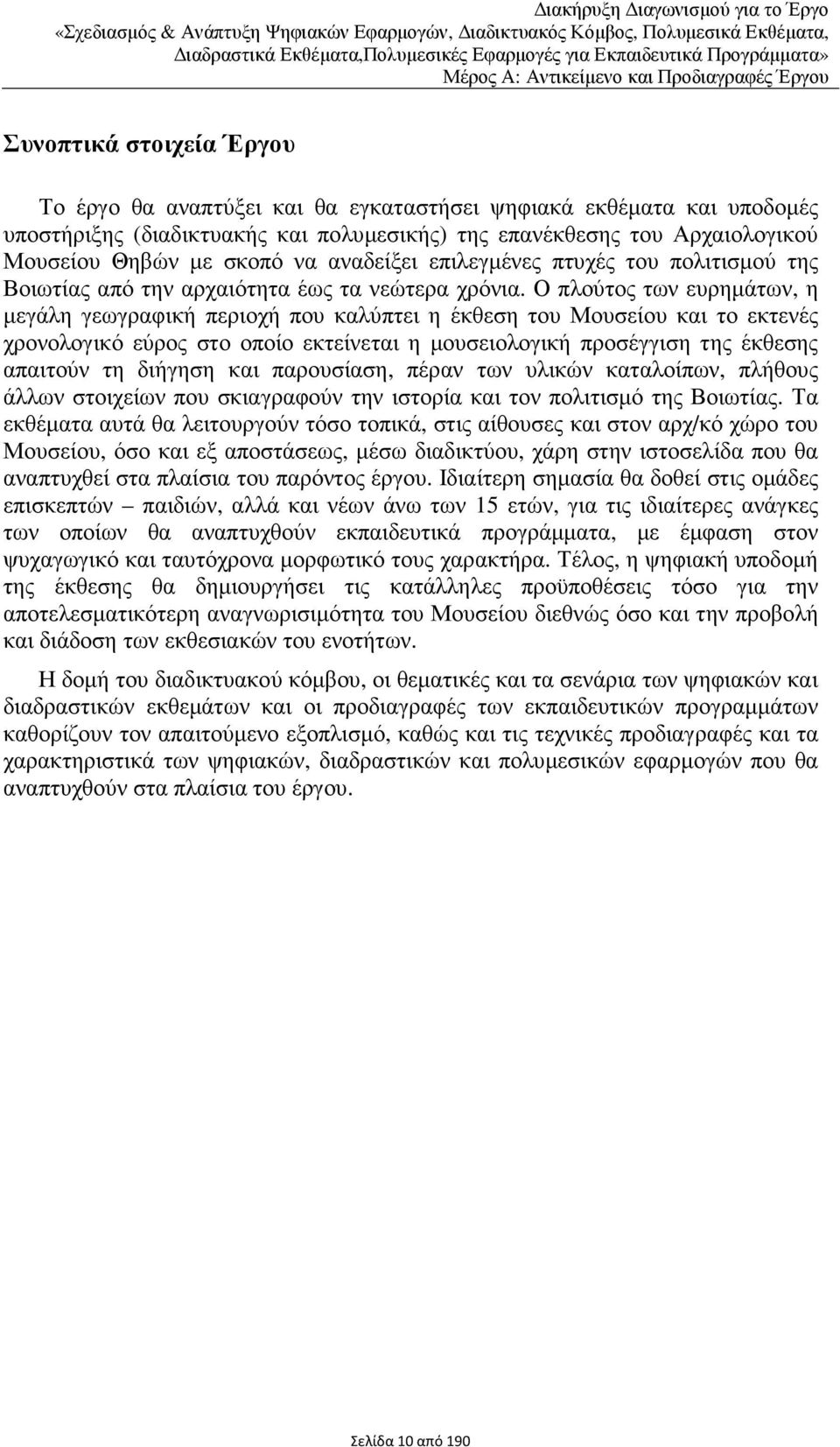 Αρχαιολογικού Μουσείου Θηβών µε σκοπό να αναδείξει επιλεγµένες πτυχές του πολιτισµού της Βοιωτίας από την αρχαιότητα έως τα νεώτερα χρόνια.