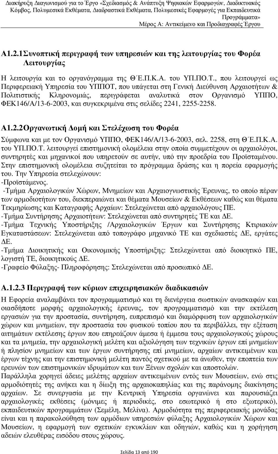 , που λειτουργεί ως Περιφερειακή Υπηρεσία του ΥΠΠΟΤ, που υπάγεται στη Γενική ιεύθυνση Αρχαιοτήτων & Πολιτιστικής Κληρονοµιάς, περιγράφεται αναλυτικά στον Οργανισµό ΥΠΠΟ, ΦΕΚ146/Α/13-6-2003, και