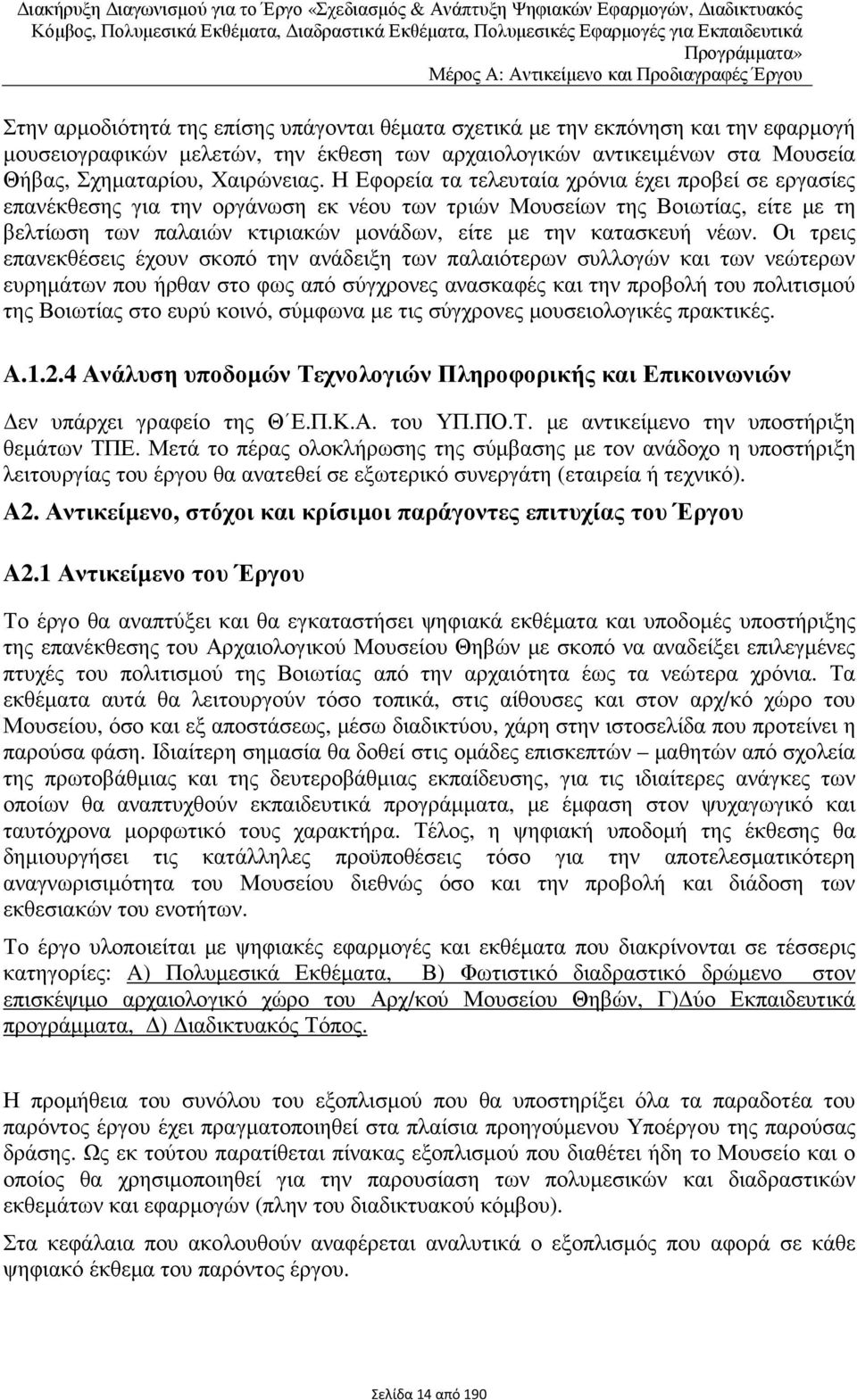 Η Εφορεία τα τελευταία χρόνια έχει προβεί σε εργασίες επανέκθεσης για την οργάνωση εκ νέου των τριών Μουσείων της Βοιωτίας, είτε µε τη βελτίωση των παλαιών κτιριακών µονάδων, είτε µε την κατασκευή