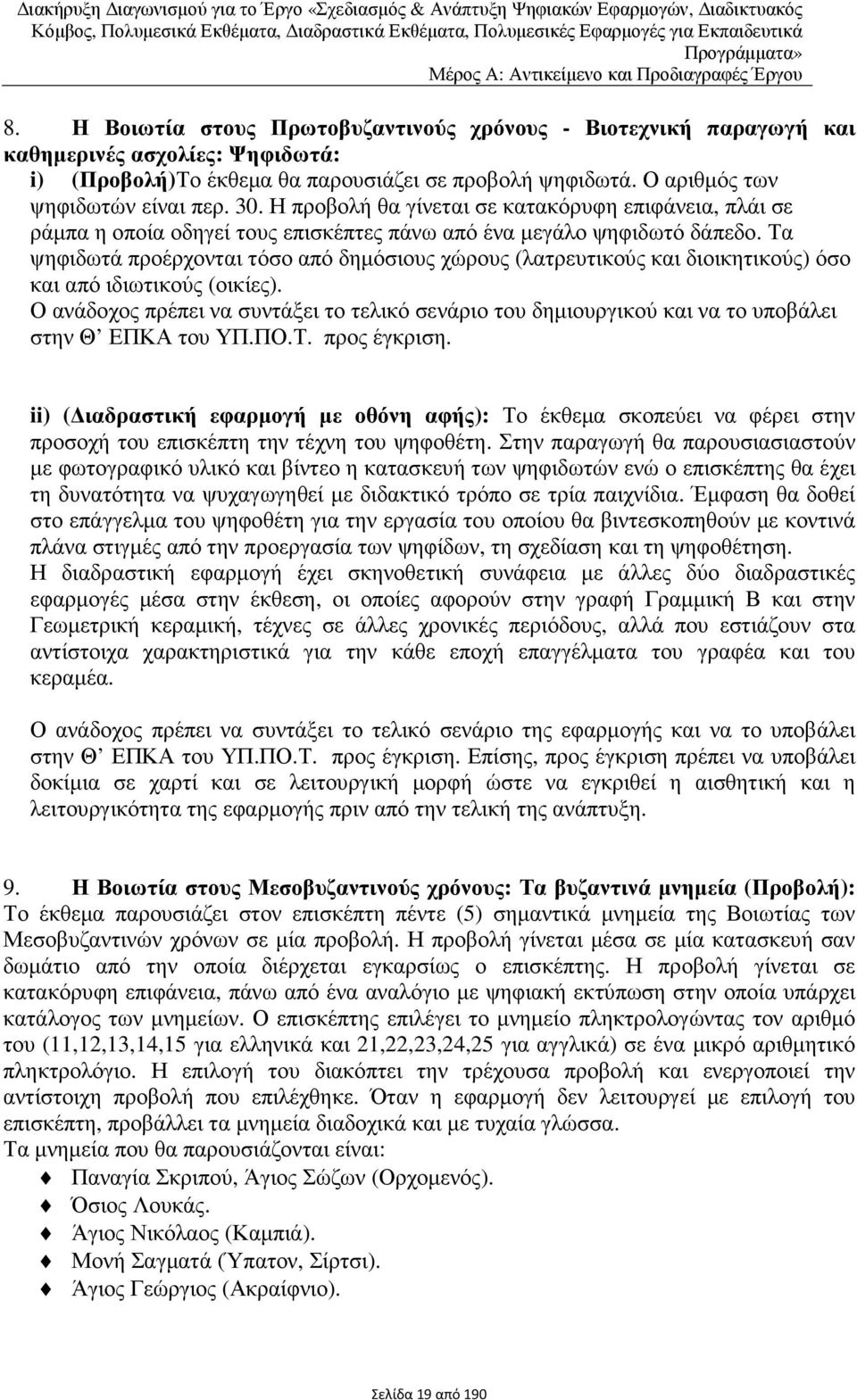 Η προβολή θα γίνεται σε κατακόρυφη επιφάνεια, πλάι σε ράµπα η οποία οδηγεί τους επισκέπτες πάνω από ένα µεγάλο ψηφιδωτό δάπεδο.