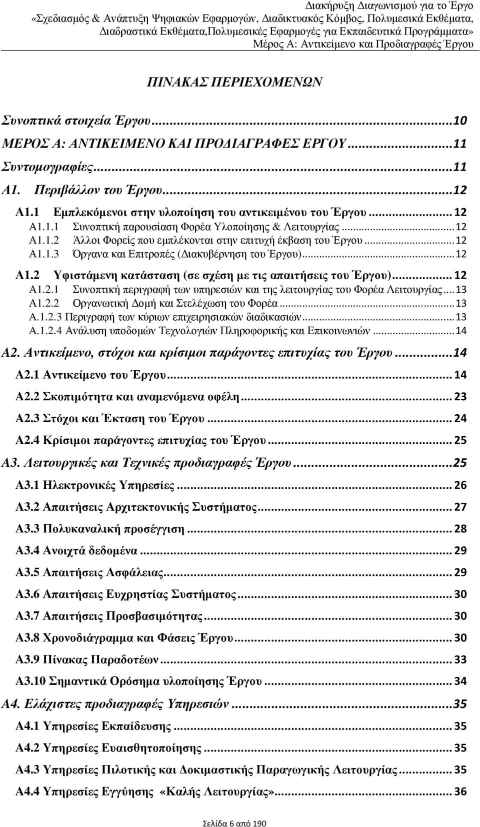 1 Εµπλεκόµενοι στην υλοποίηση του αντικειµένου του Έργου...12 Α1.1.1 Συνοπτική παρουσίαση Φορέα Υλοποίησης & Λειτουργίας...12 Α1.1.2 Άλλοι Φορείς που εµπλέκονται στην επιτυχή έκβαση του Έργου...12 Α1.1.3 Όργανα και Επιτροπές ( ιακυβέρνηση του Έργου).