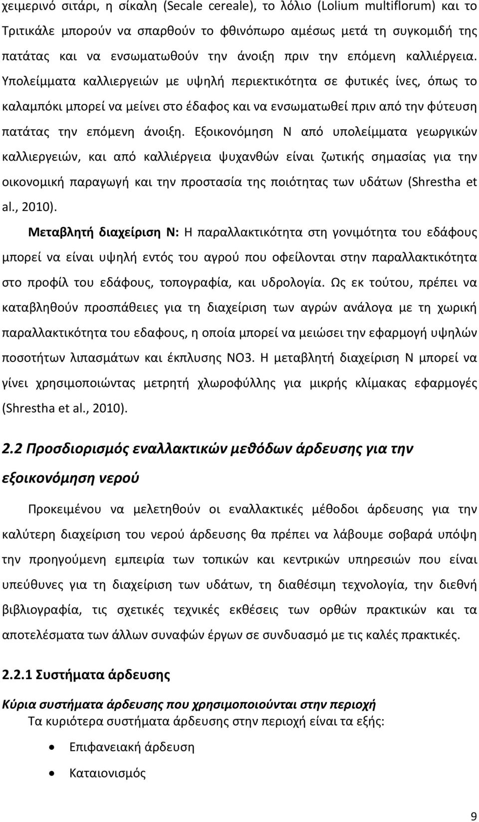 Υπολείμματα καλλιεργειών με υψηλή περιεκτικότητα σε φυτικές ίνες, όπως το καλαμπόκι μπορεί να μείνει στο έδαφος και να ενσωματωθεί πριν από την φύτευση πατάτας την επόμενη άνοιξη.