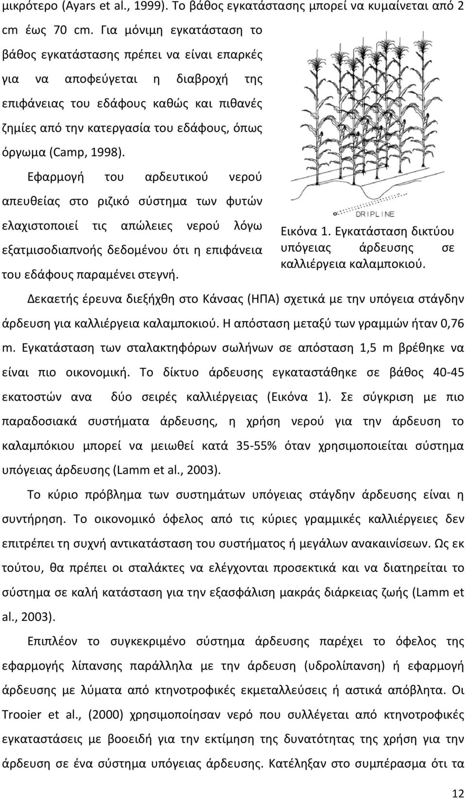 (Camp, 1998). Εφαρμογή του αρδευτικού νερού απευθείας στο ριζικό σύστημα των φυτών ελαχιστοποιεί τις απώλειες νερού λόγω εξατμισοδιαπνοής δεδομένου ότι η επιφάνεια του εδάφους παραμένει στεγνή.