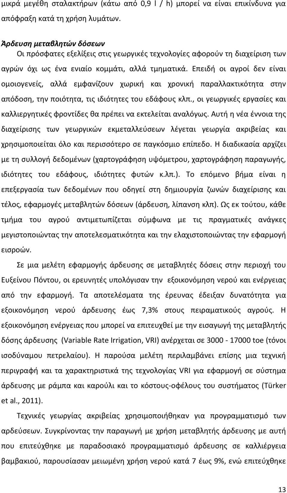 Επειδή οι αγροί δεν είναι ομοιογενείς, αλλά εμφανίζουν χωρική και χρονική παραλλακτικότητα στην απόδοση, την ποιότητα, τις ιδιότητες του εδάφους κλπ.