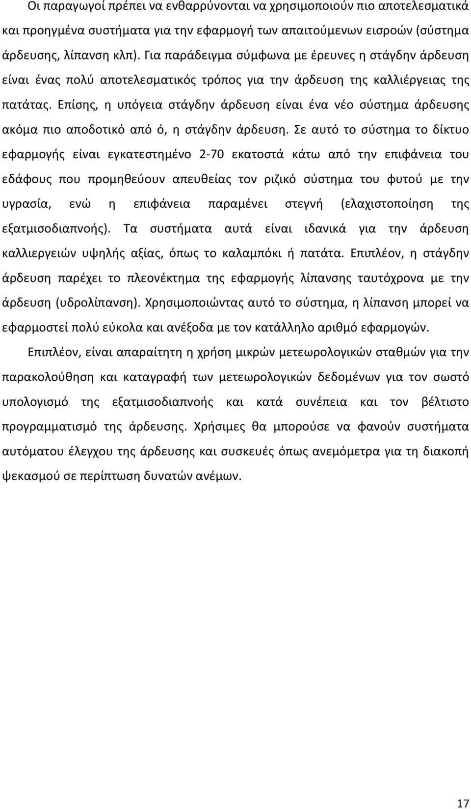 Επίσης, η υπόγεια στάγδην άρδευση είναι ένα νέο σύστημα άρδευσης ακόμα πιο αποδοτικό από ό, η στάγδην άρδευση.