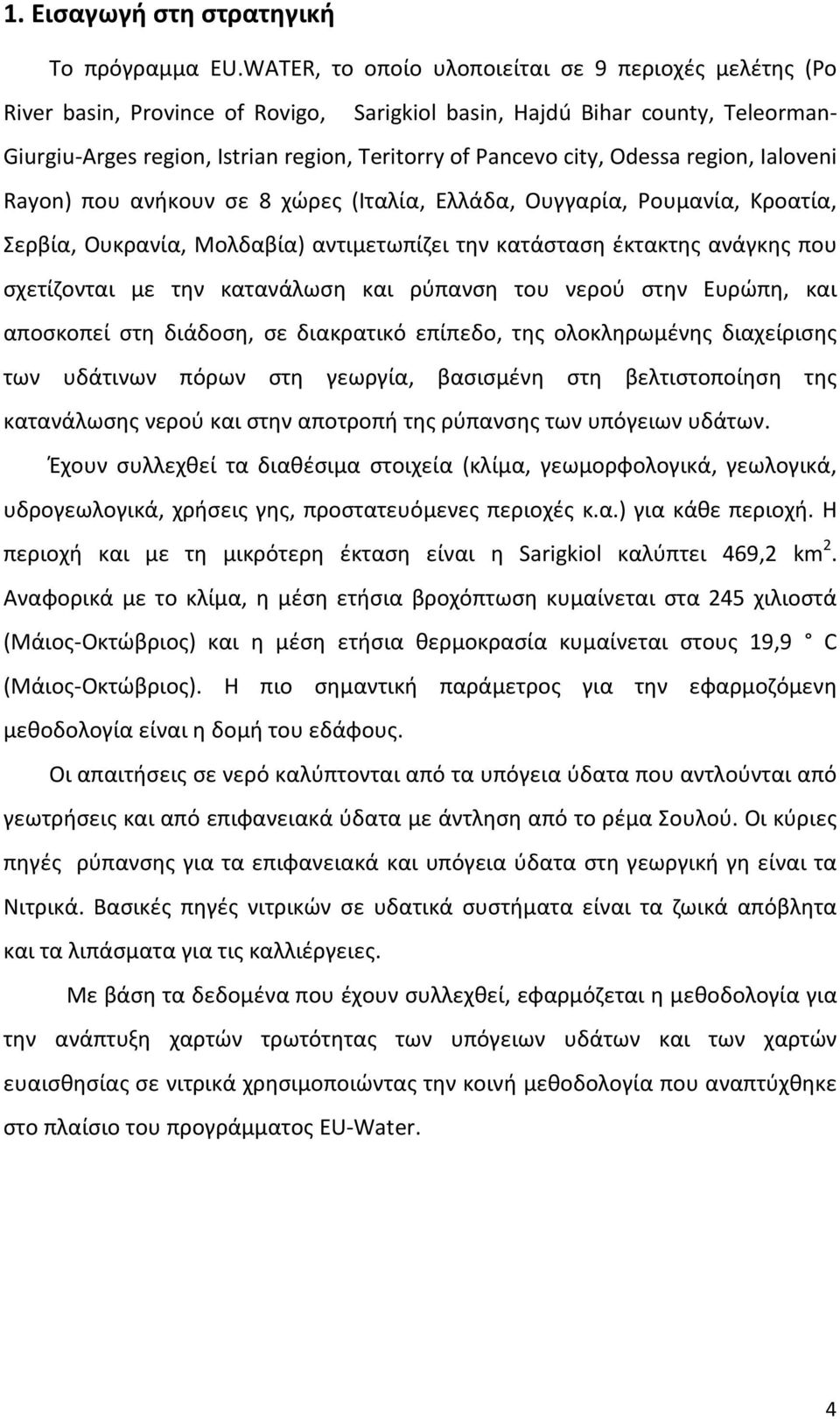 Odessa region, Ialoveni Rayon) που ανήκουν σε 8 χώρες (Ιταλία, Ελλάδα, Ουγγαρία, Ρουμανία, Κροατία, Σερβία, Ουκρανία, Μολδαβία) αντιμετωπίζει την κατάσταση έκτακτης ανάγκης που σχετίζονται με την