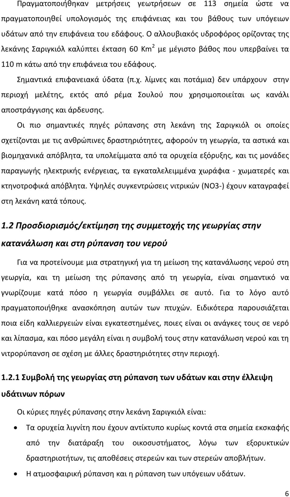 λίμνες και ποτάμια) δεν υπάρχουν στην περιοχή μελέτης, εκτός από ρέμα Σουλού που χρησιμοποιείται ως κανάλι αποστράγγισης και άρδευσης.