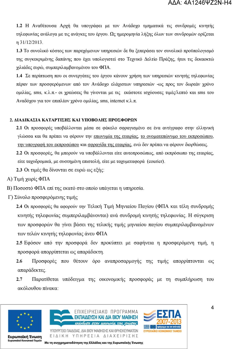 συμπεριλαμβανομένου του ΦΠΑ. 1.