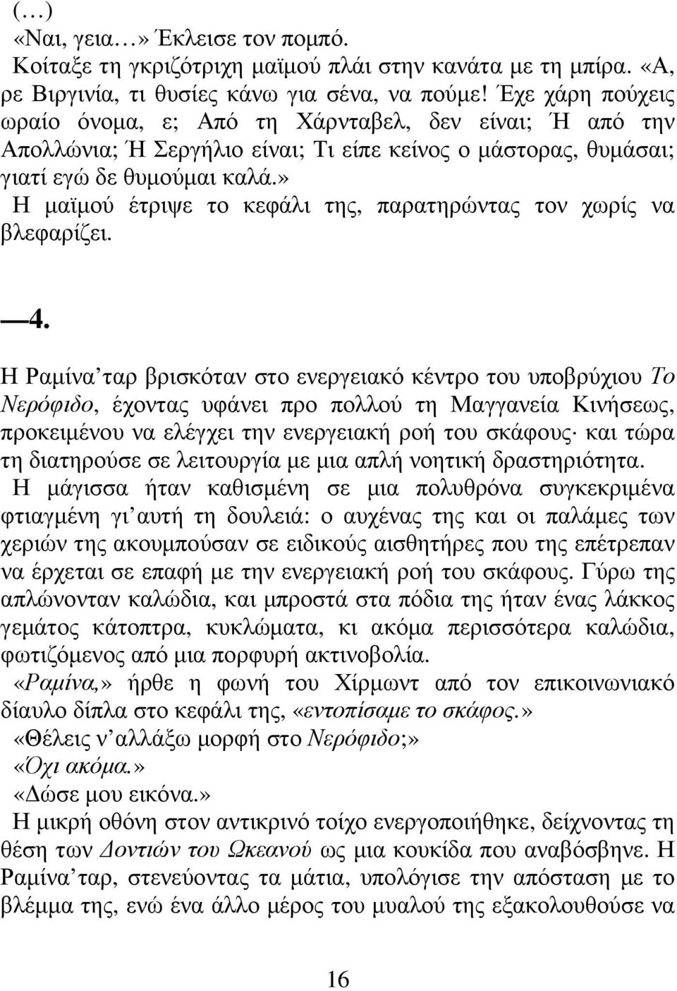 » Η µαϊµού έτριψε το κεφάλι της, παρατηρώντας τον χωρίς να βλεφαρίζει. 4.