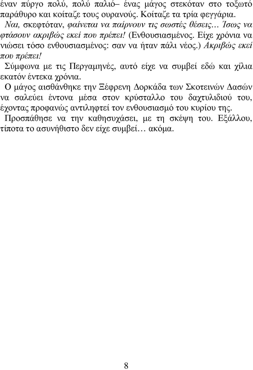 Είχε χρόνια να νιώσει τόσο ενθουσιασµένος: σαν να ήταν πάλι νέος.) Ακριβώς εκεί που πρέπει!