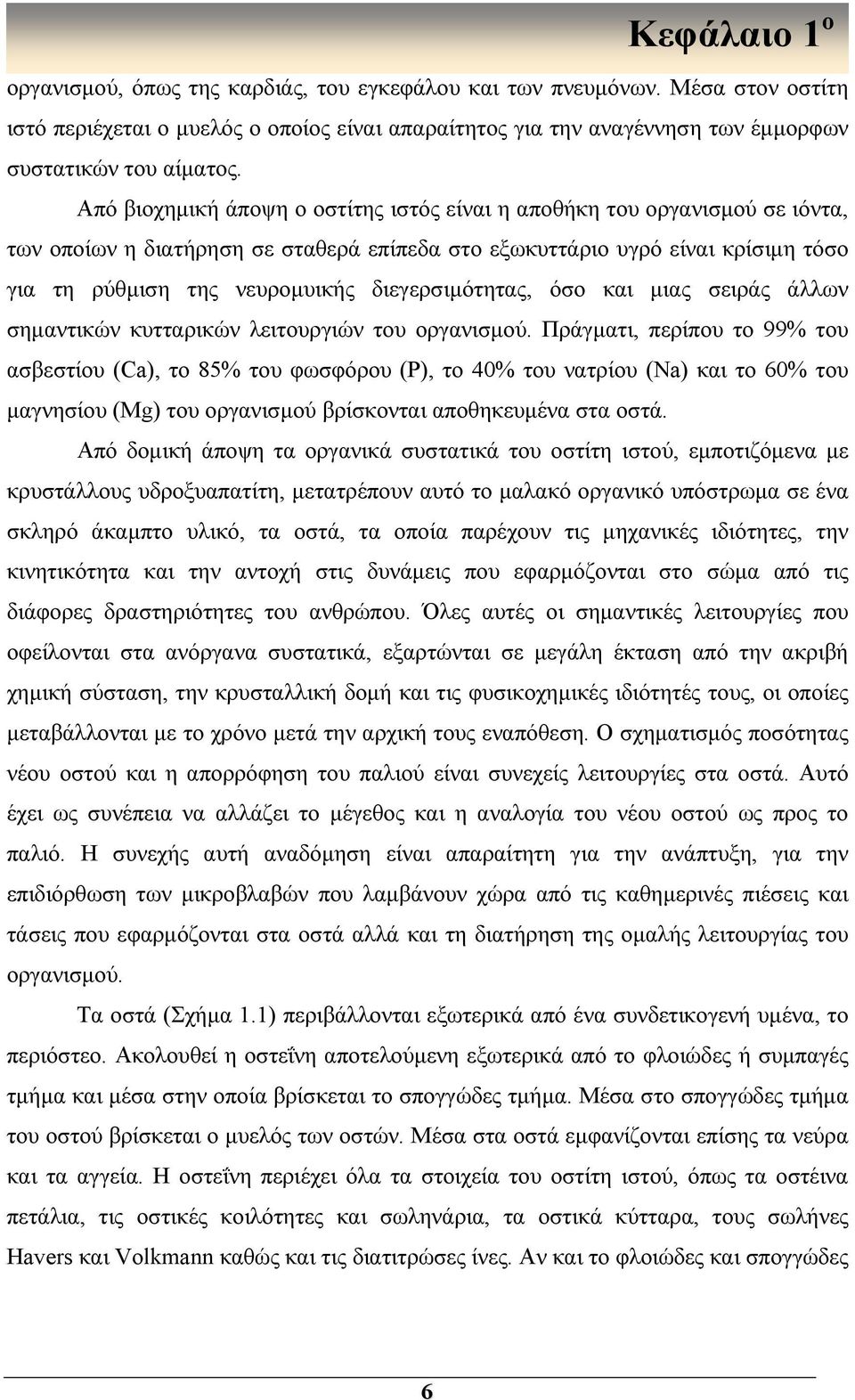 διεγερσιμότητας, όσο και μιας σειράς άλλων σημαντικών κυτταρικών λειτουργιών του οργανισμού.