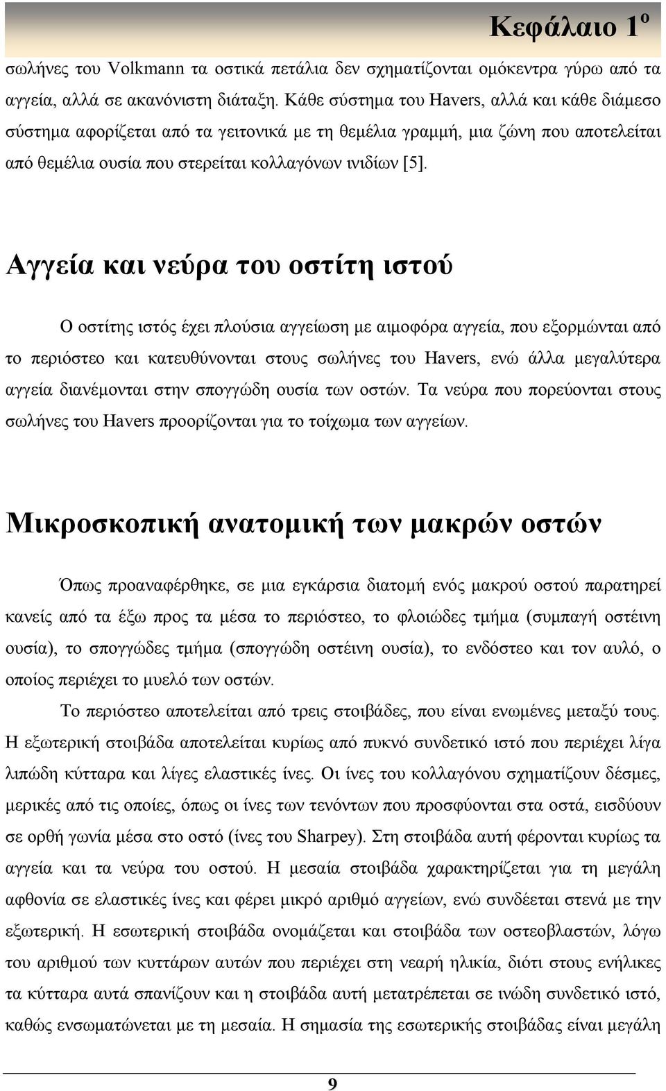 Αγγεία και νεύρα του οστίτη ιστού Ο οστίτης ιστός έχει πλούσια αγγείωση με αιμοφόρα αγγεία, που εξορμώνται από το περιόστεο και κατευθύνονται στους σωλήνες του Havers, ενώ άλλα μεγαλύτερα αγγεία