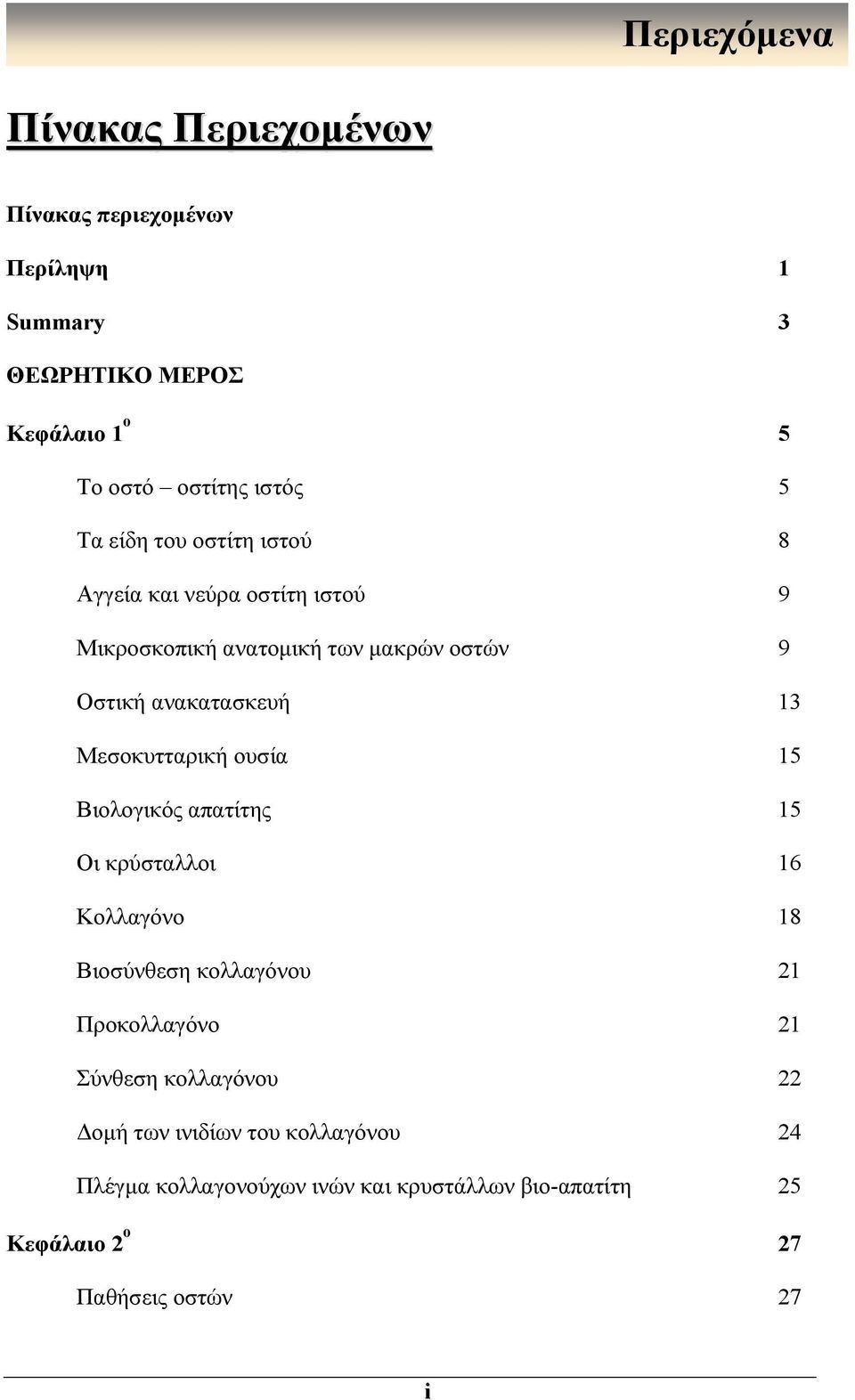 Μεσοκυτταρική ουσία 15 Βιολογικός απατίτης 15 Οι κρύσταλλοι 16 Κολλαγόνο 18 Βιοσύνθεση κολλαγόνου 21 Προκολλαγόνο 21 Σύνθεση