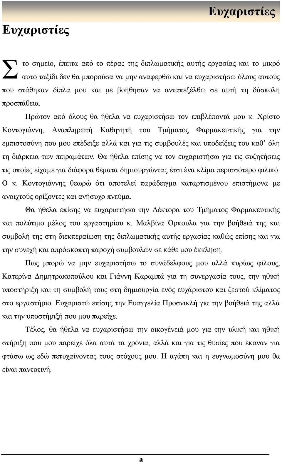 Χρίστο Κοντογιάννη, Αναπληρωτή Καθηγητή του Τμήματος Φαρμακευτικής για την εμπιστοσύνη που μου επέδειξε αλλά και για τις συμβουλές και υποδείξεις του καθ όλη τη διάρκεια των πειραμάτων.