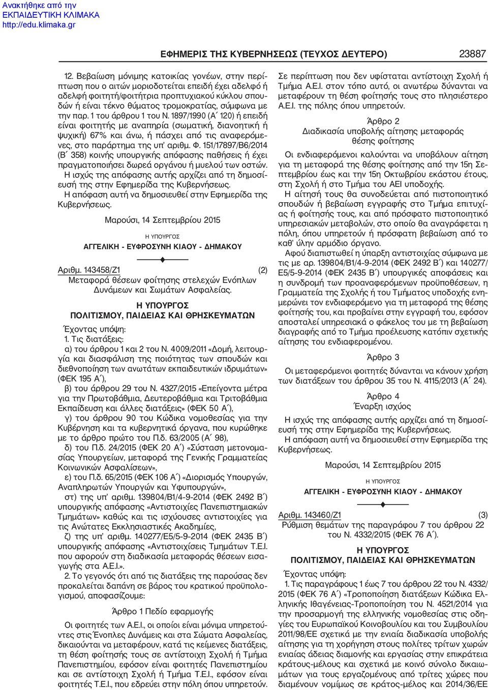 την παρ. 1 του άρθρου 1 του Ν. 1897/1990 (Α 120) ή επειδή είναι φοιτητής με αναπηρία (σωματική, διανοητική ή ψυχική) 67% και άνω, ή πάσχει από τις αναφερόμε νες, στο παράρτημα της υπ αριθμ. Φ.