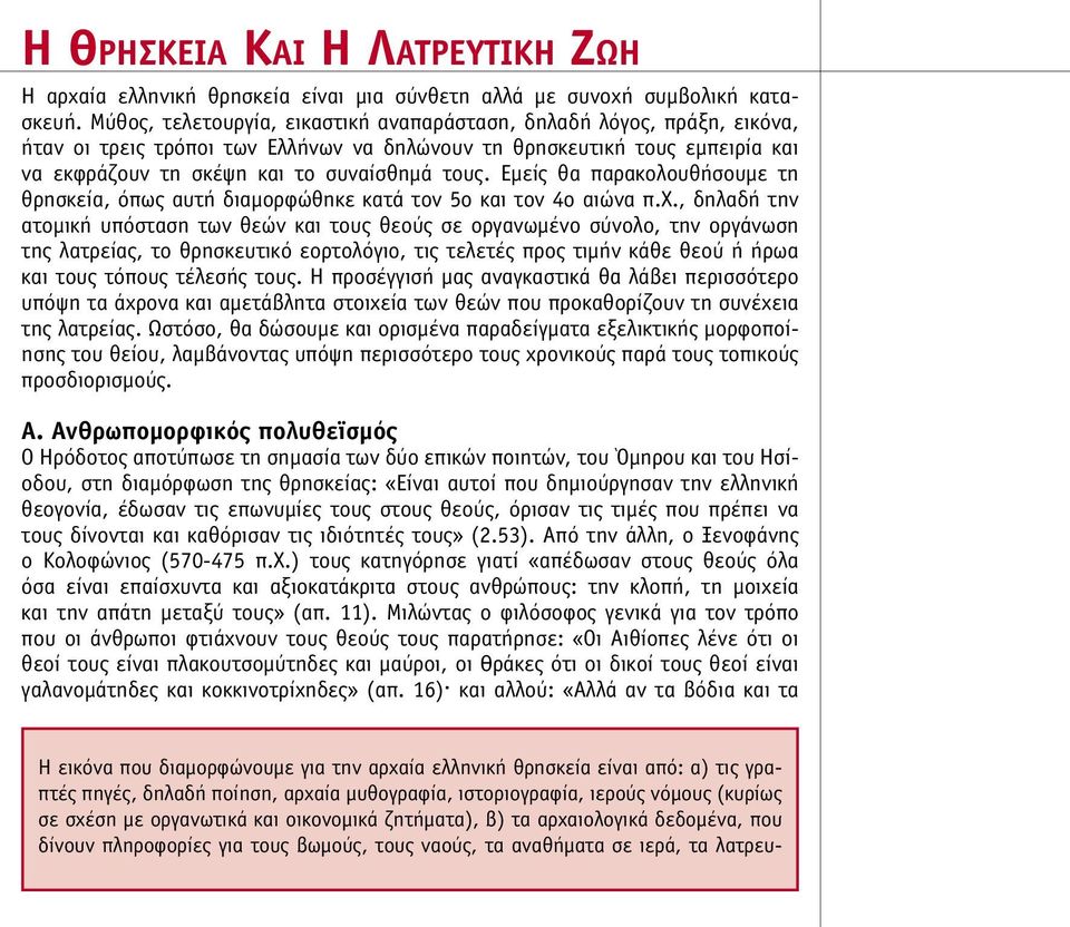 Εµείς θα παρακολουθήσουµε τη θρησκεία, όπως αυτή διαµορφώθηκε κατά τον 5ο και τον 4ο αιώνα π.χ.