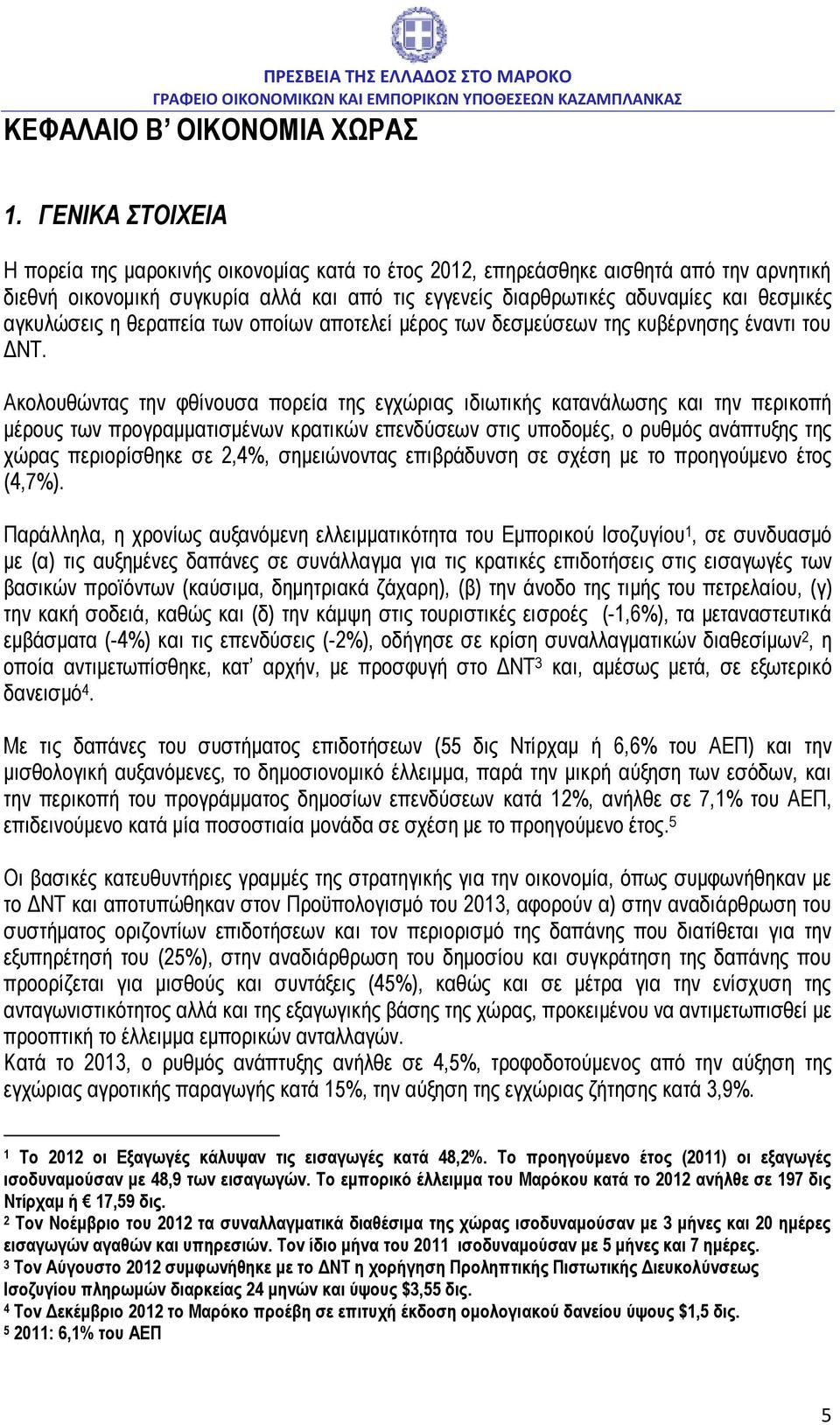 αγκυλώσεις η θεραπεία των οποίων αποτελεί μέρος των δεσμεύσεων της κυβέρνησης έναντι του ΔΝΤ.