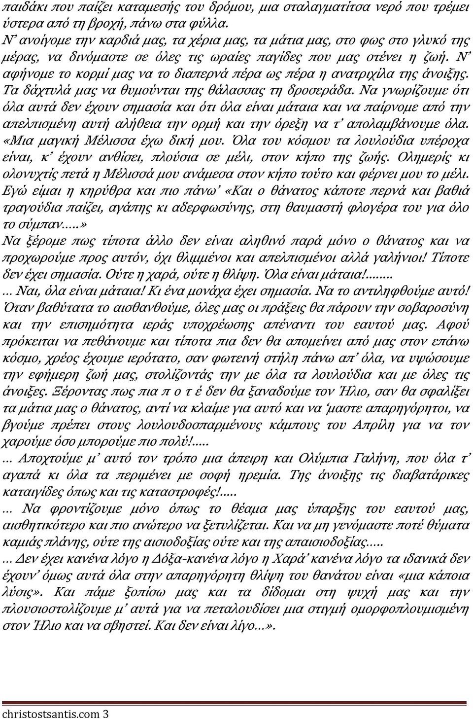 Ν αφήνομε το κορμί μας να το διαπερνά πέρα ως πέρα η ανατριχίλα της άνοιξης. Τα δάχτυλά μας να θυμούνται της θάλασσας τη δροσεράδα.