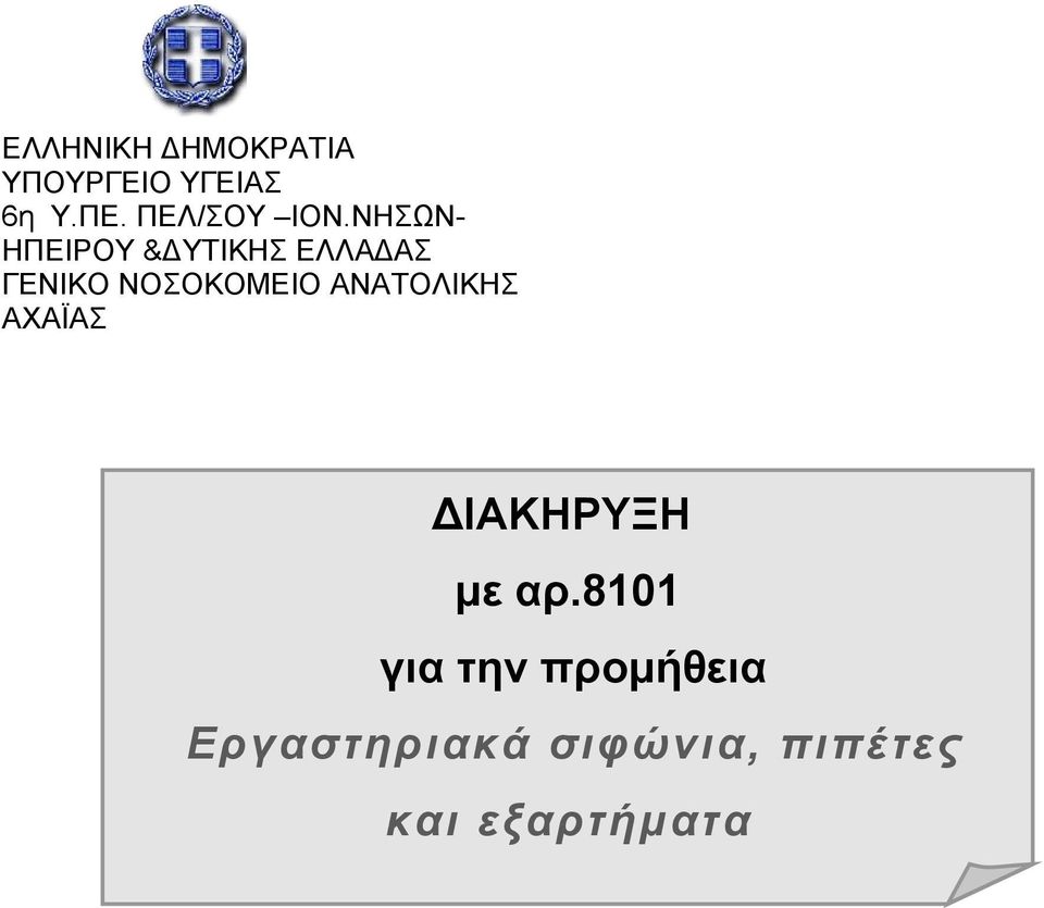 ΝΗΣΩΝ- ΗΠΕΙΡΟΥ &ΔΥΤΙΚΗΣ ΕΛΛΑΔΑΣ ΓΕΝΙΚΟ ΝΟΣΟΚΟΜΕΙΟ