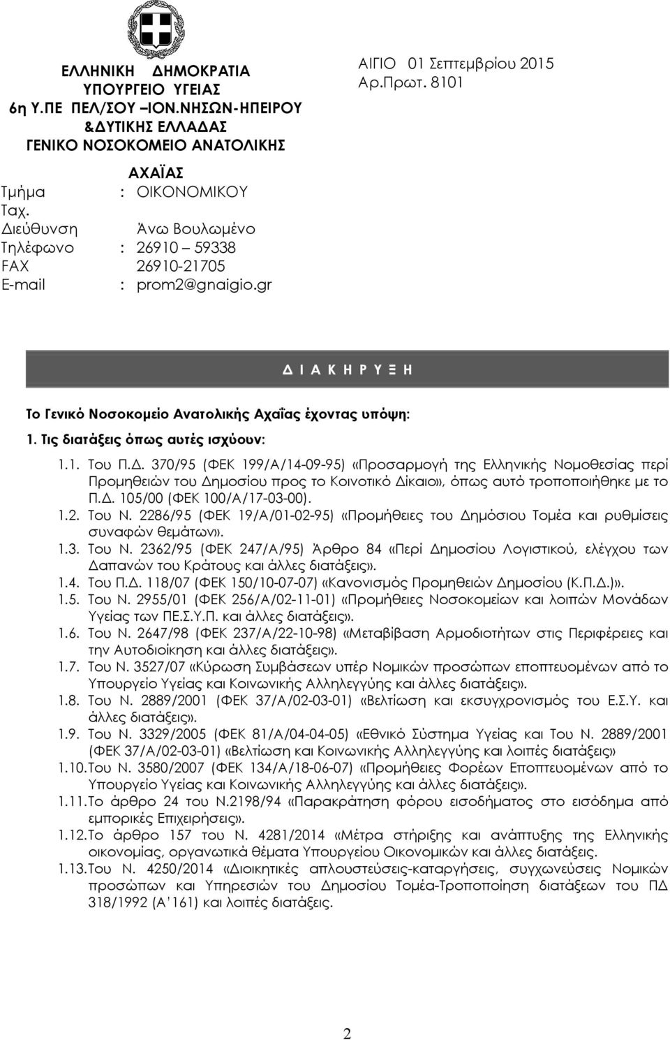 8101 Δ Ι Α Κ Η Ρ Υ Ξ Η Το Γενικό Νοσοκομείο Ανατολικής Αχαΐας έχοντας υπόψη: 1. Τις διατάξεις όπως αυτές ισχύουν: 1.1. Του Π.Δ. 370/95 (ΦΕΚ 199/Α/14-09-95) «Προσαρμογή της Ελληνικής Νομοθεσίας περί Προμηθειών του Δημοσίου προς το Κοινοτικό Δίκαιο», όπως αυτό τροποποιήθηκε με το Π.