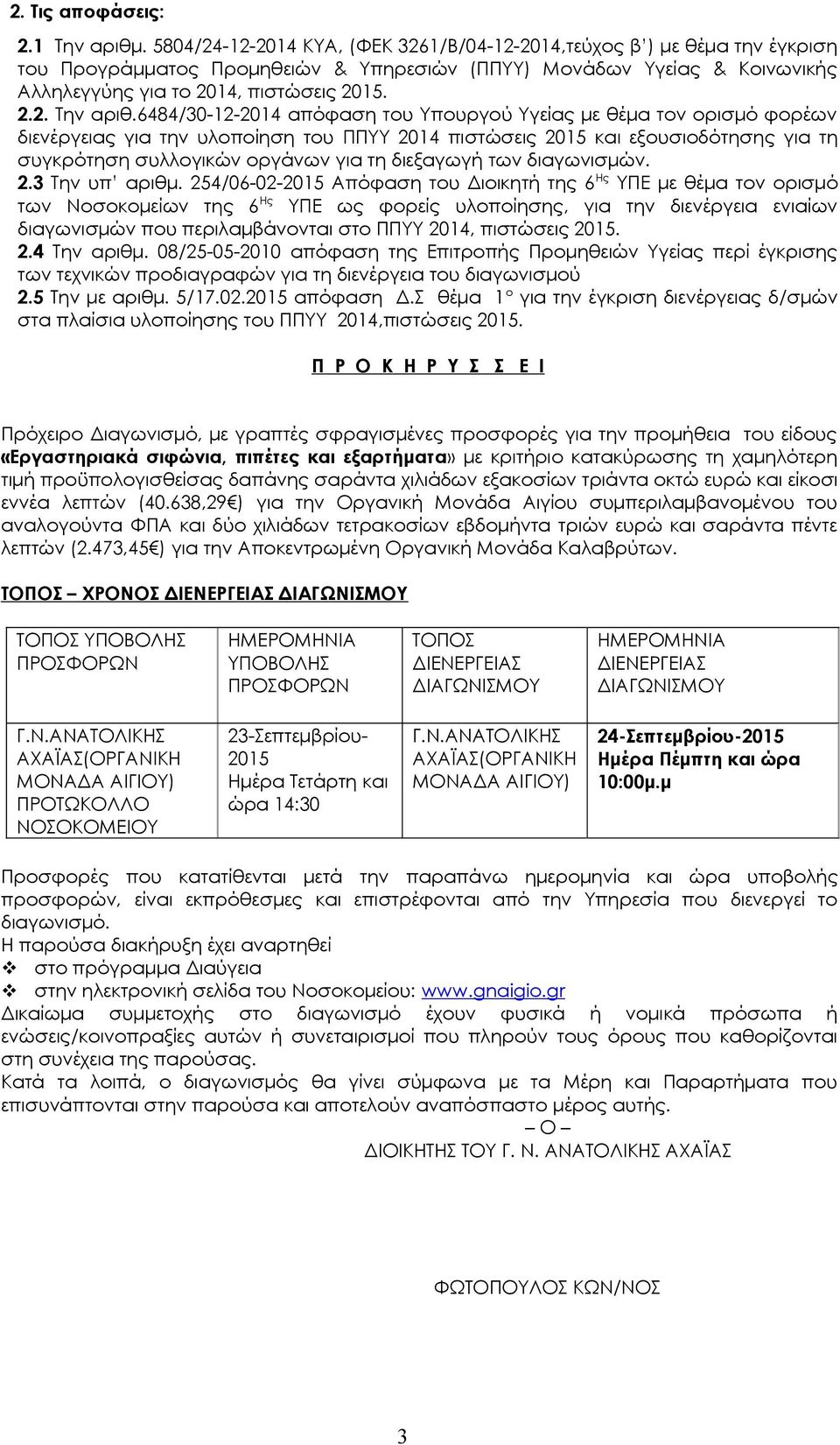 6484/30-12-2014 απόφαση του Υπουργού Υγείας με θέμα τον ορισμό φορέων διενέργειας για την υλοποίηση του ΠΠΥΥ 2014 πιστώσεις 2015 και εξουσιοδότησης για τη συγκρότηση συλλογικών οργάνων για τη