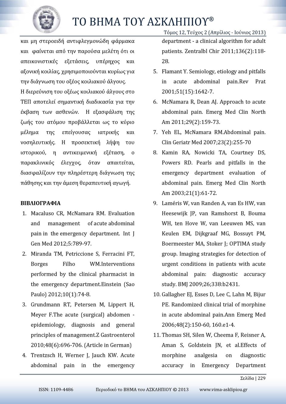 Semiology, etiology and pitfalls την διάγνωση του οξέος κοιλιακού άλγους. in acute abdominal pain.rev Prat Η διερεύνιση του οξέως κοιλιακού άλγους στο 2001;51(15):1642-7.