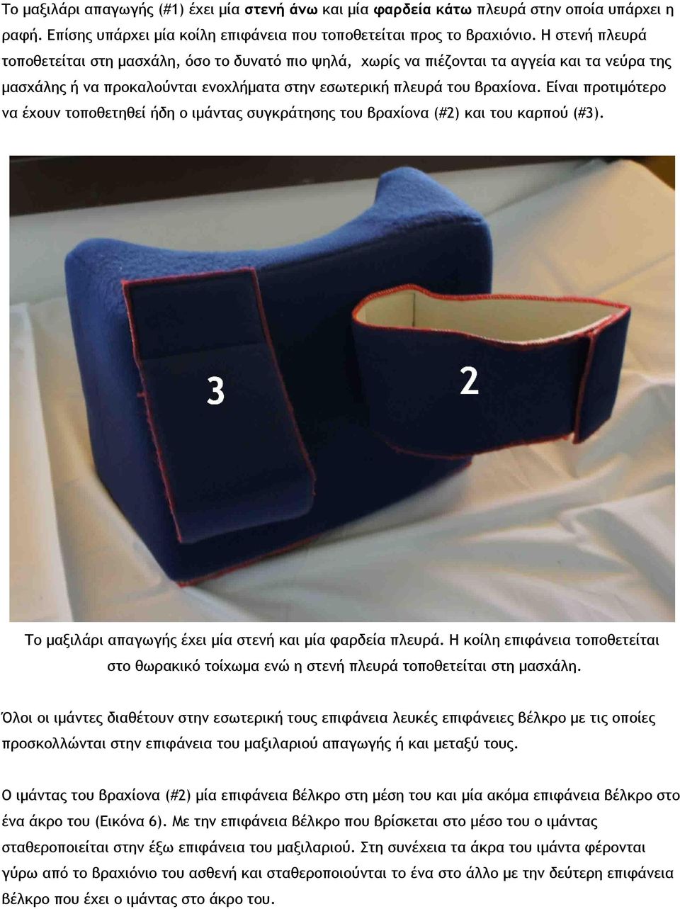 Είναι προτιμότερο να έχουν τοποθετηθεί ήδη ο ιμάντας συγκράτησης του βραχίονα (#2) και του καρπού (#3). Το μαξιλάρι απαγωγής έχει μία στενή και μία φαρδεία πλευρά.