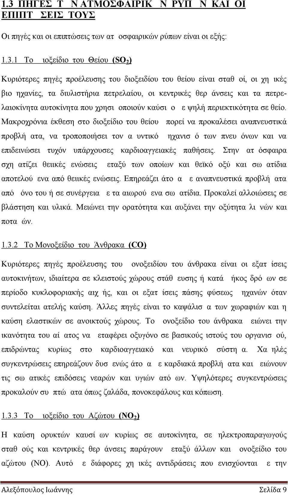 θείο. Μακροχρόνια έκθεση στο διοξείδιο του θείου μπορεί να προκαλέσει αναπνευστικά προβλήματα, να τροποποιήσει τον αμυντικό μηχανισμό των πνευμόνων και να επιδεινώσει τυχόν υπάρχουσες καρδιοαγγειακές