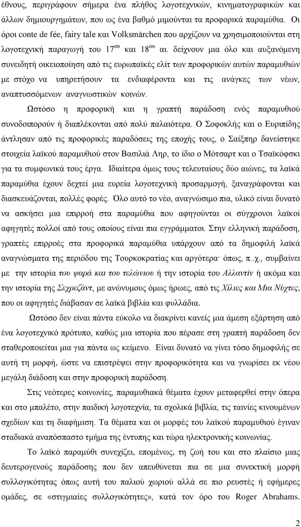 δείχνουν μια όλο και αυξανόμενη συνειδητή οικειοποίηση από τις ευρωπαϊκές ελίτ των προφορικών αυτών παραμυθιών με στόχο να υπηρετήσουν τα ενδιαφέροντα και τις ανάγκες των νέων, αναπτυσσόμενων