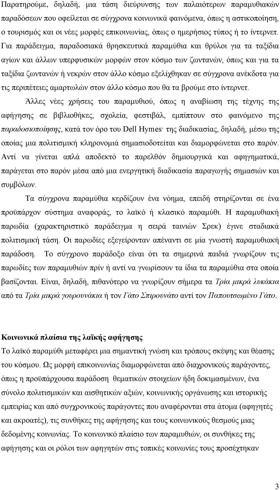 Για παράδειγμα, παραδοσιακά θρησκευτικά παραμύθια και θρύλοι για τα ταξίδια αγίων και άλλων υπερφυσικών μορφών στον κόσμο των ζωντανών, όπως και για τα ταξίδια ζωντανών ή νεκρών στον άλλο κόσμο