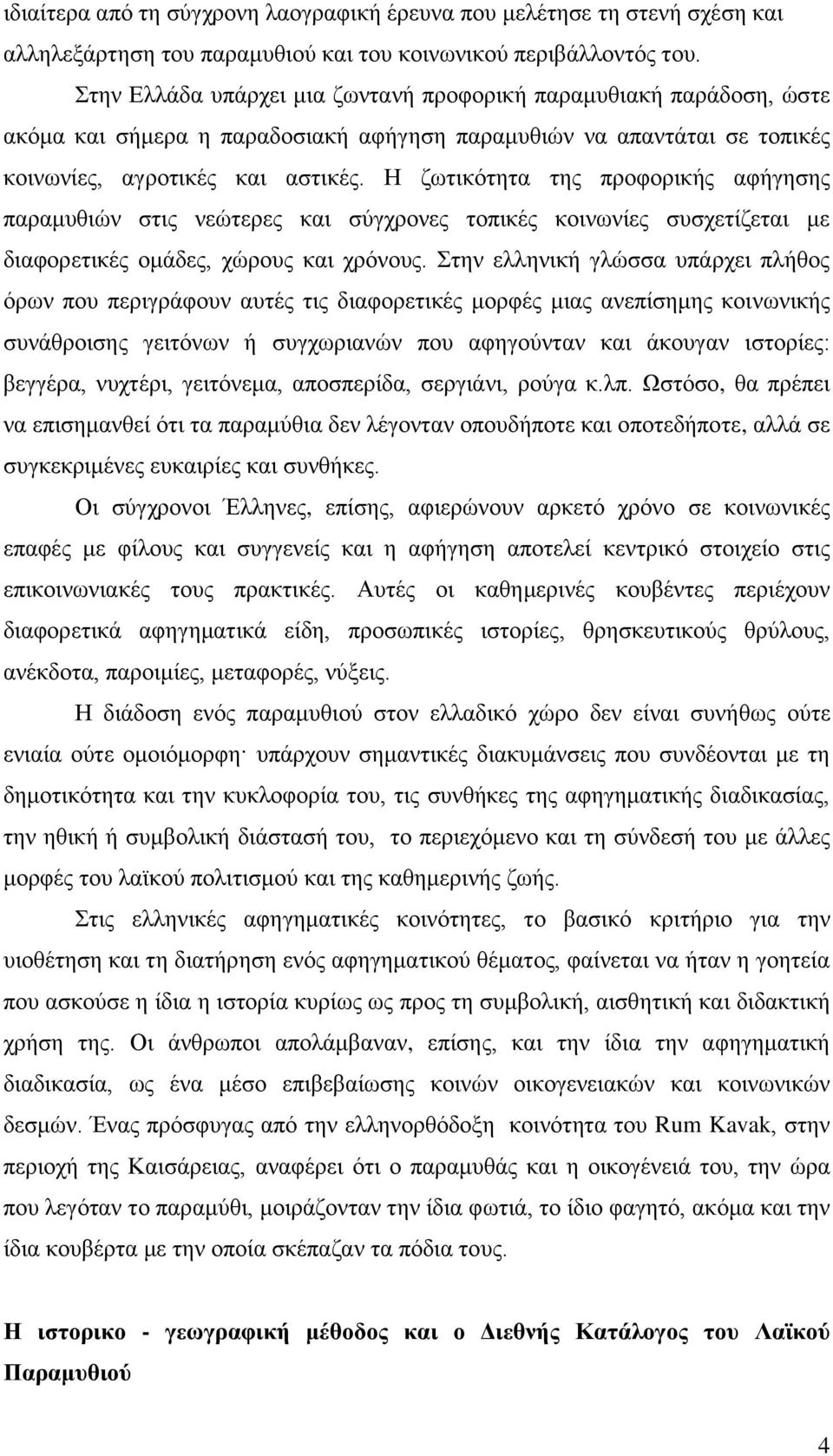 Η ζωτικότητα της προφορικής αφήγησης παραμυθιών στις νεώτερες και σύγχρονες τοπικές κοινωνίες συσχετίζεται με διαφορετικές ομάδες, χώρους και χρόνους.