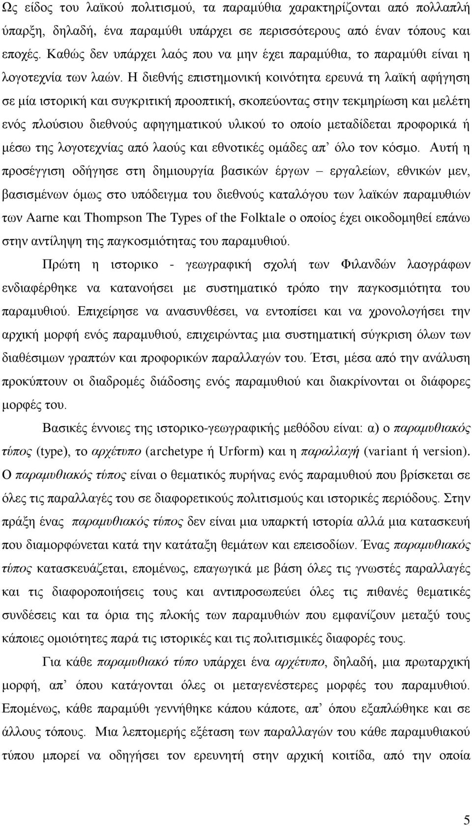 Η διεθνής επιστημονική κοινότητα ερευνά τη λαϊκή αφήγηση σε μία ιστορική και συγκριτική προοπτική, σκοπεύοντας στην τεκμηρίωση και μελέτη ενός πλούσιου διεθνούς αφηγηματικού υλικού το οποίο