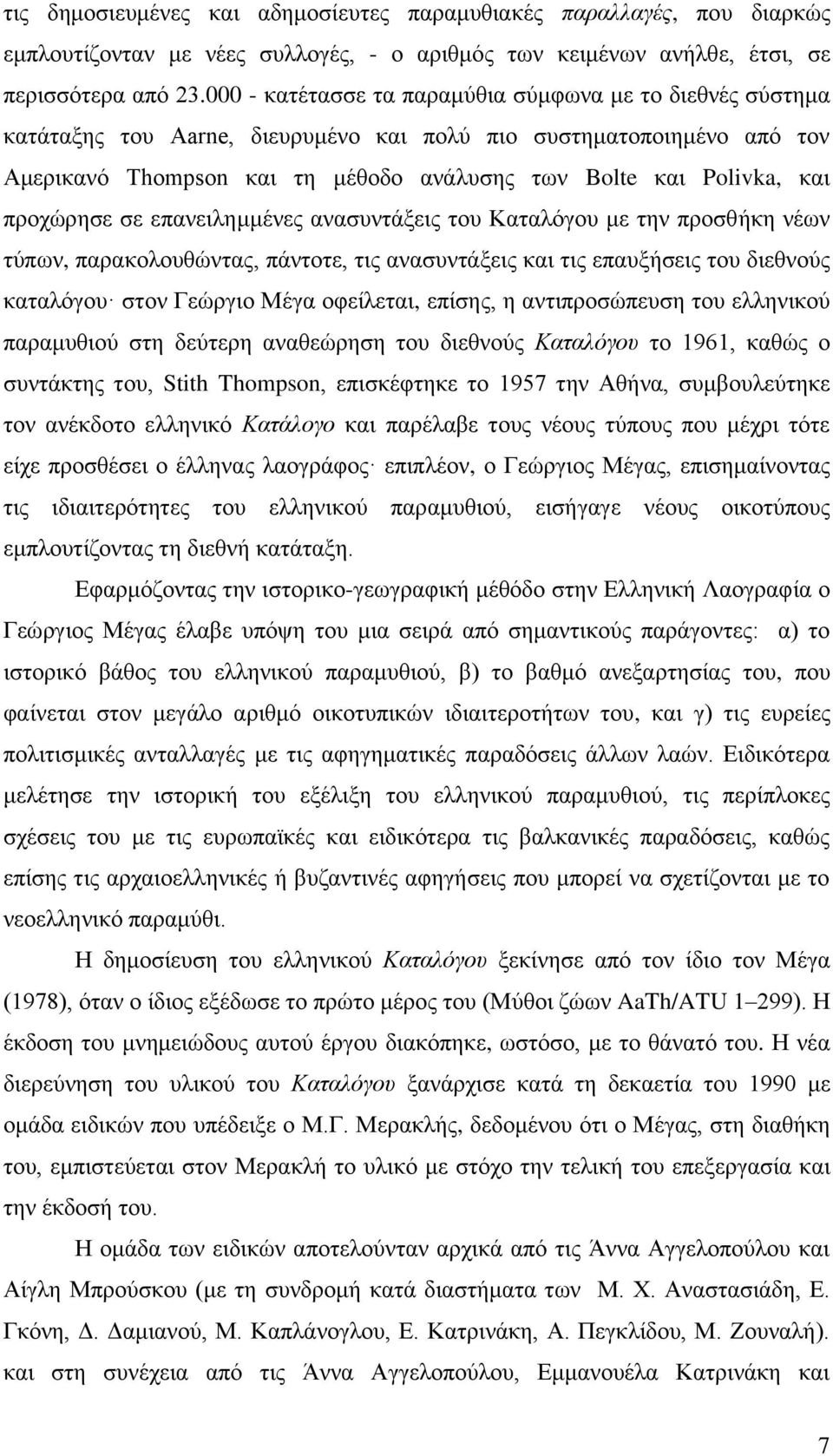 προχώρησε σε επανειλημμένες ανασυντάξεις του Καταλόγου με την προσθήκη νέων τύπων, παρακολουθώντας, πάντοτε, τις ανασυντάξεις και τις επαυξήσεις του διεθνούς καταλόγου στον Γεώργιο Μέγα οφείλεται,