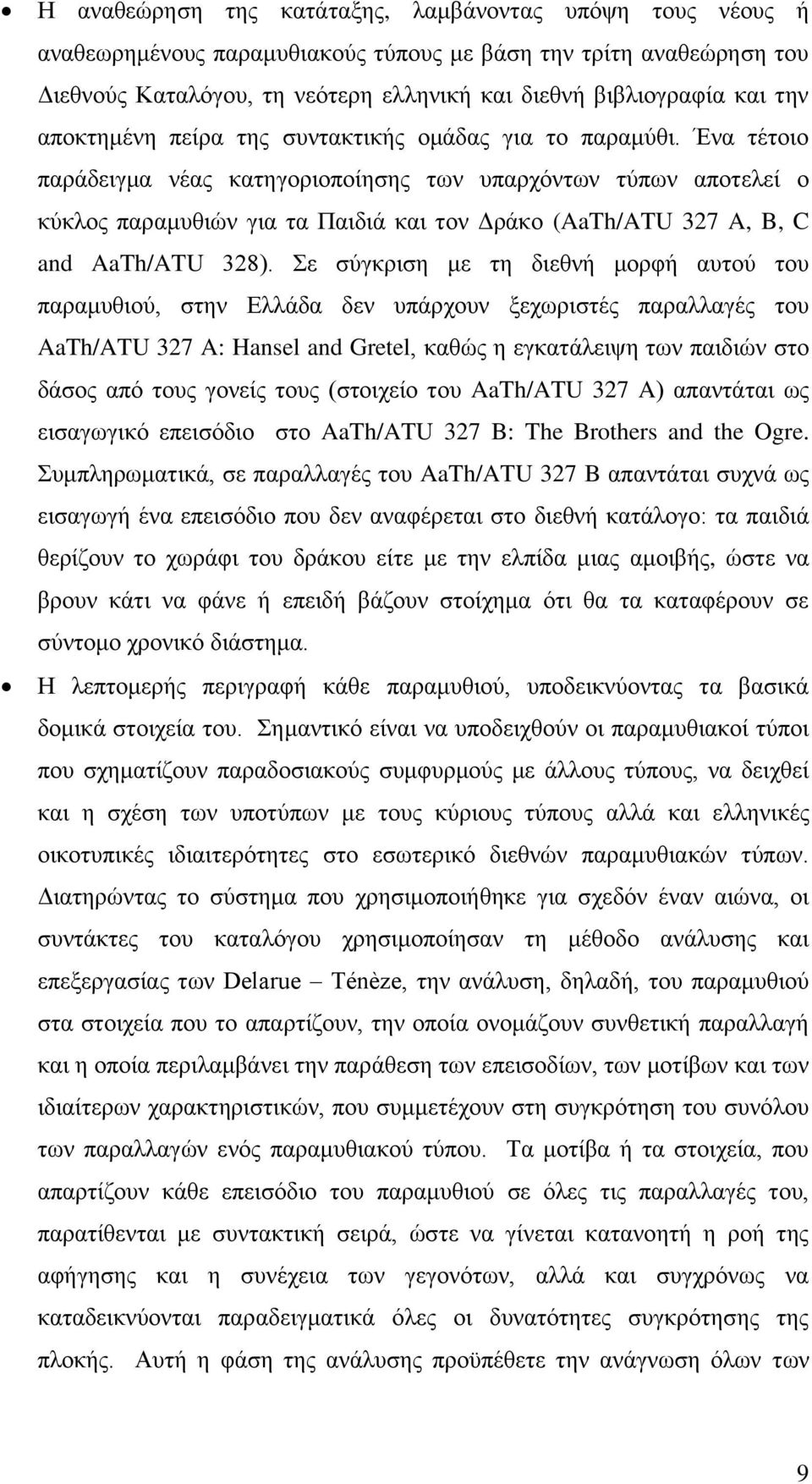 Ένα τέτοιο παράδειγμα νέας κατηγοριοποίησης των υπαρχόντων τύπων αποτελεί ο κύκλος παραμυθιών για τα Παιδιά και τον Δράκο (AaTh/ATU 327 A, B, C and AaTh/ATU 328).