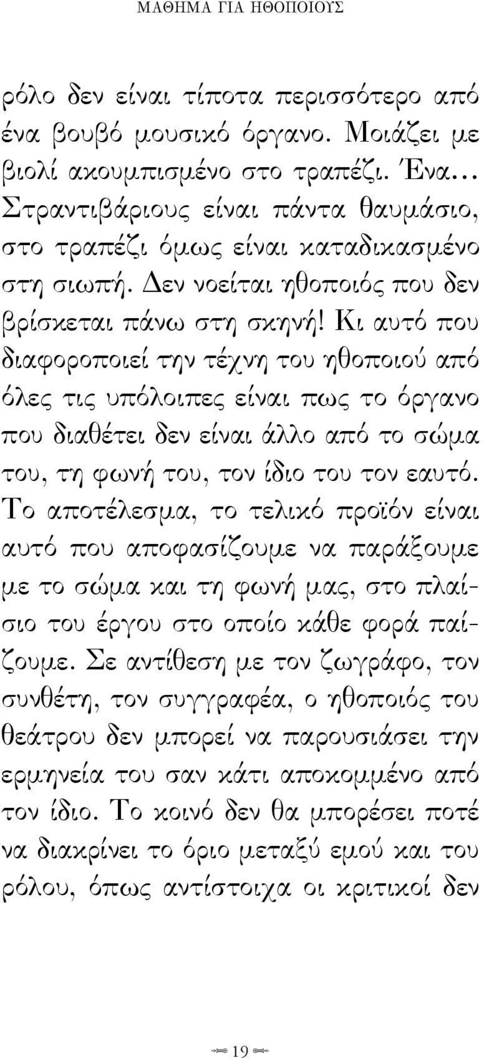 Κι αυτό που διαφοροποιεί την τέχνη του ηθοποιού από όλες τις υπόλοιπες είναι πως το όργανο που διαθέτει δεν είναι άλλο από το σώμα του, τη φωνή του, τον ίδιο του τον εαυτό.