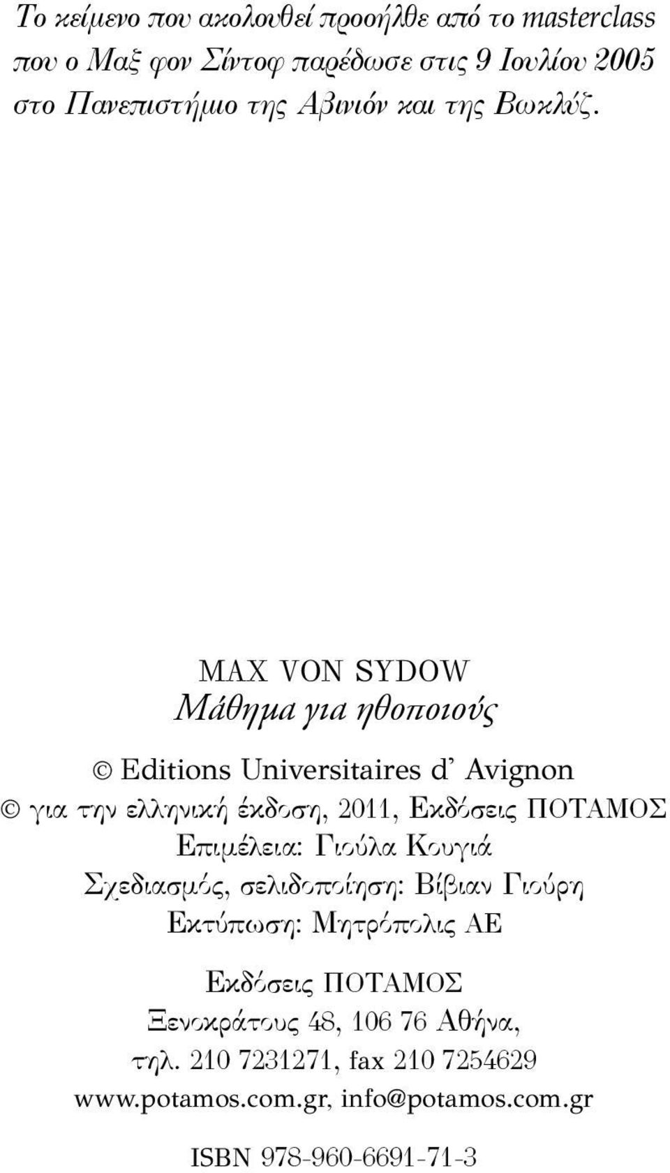 Max von Sydow Μάθημα για ηθοποιούς Editions Universitaires d' Avignon για την ελληνική έκδοση, 2011, Εκδόσεις ΠΟΤΑΜΟΣ