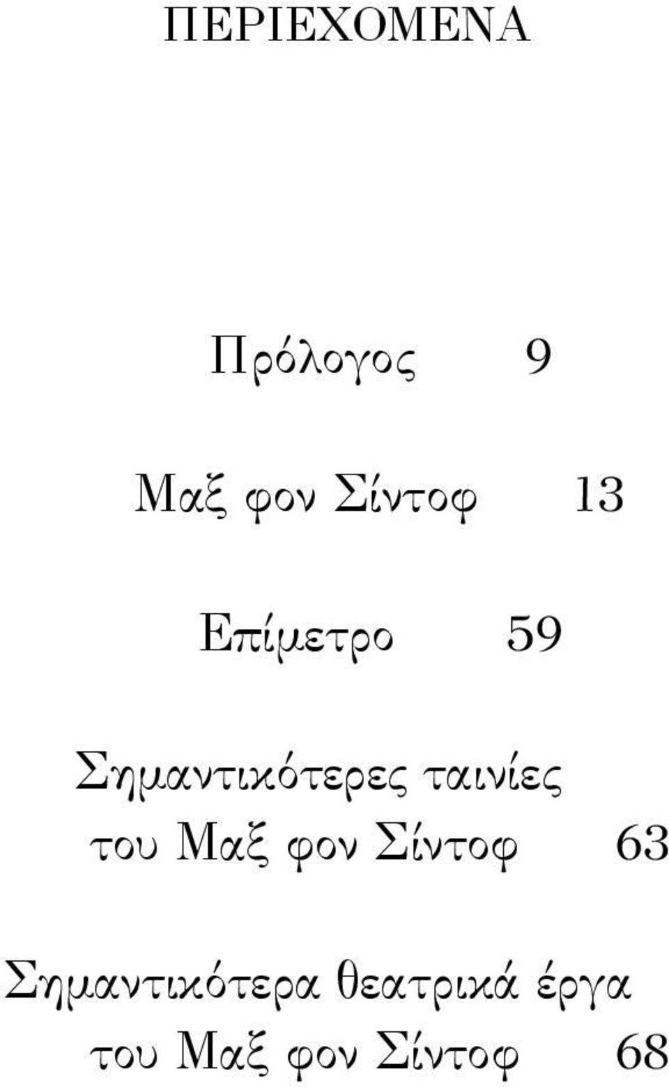 ταινίες του Μαξ φον Σίντοφ 63