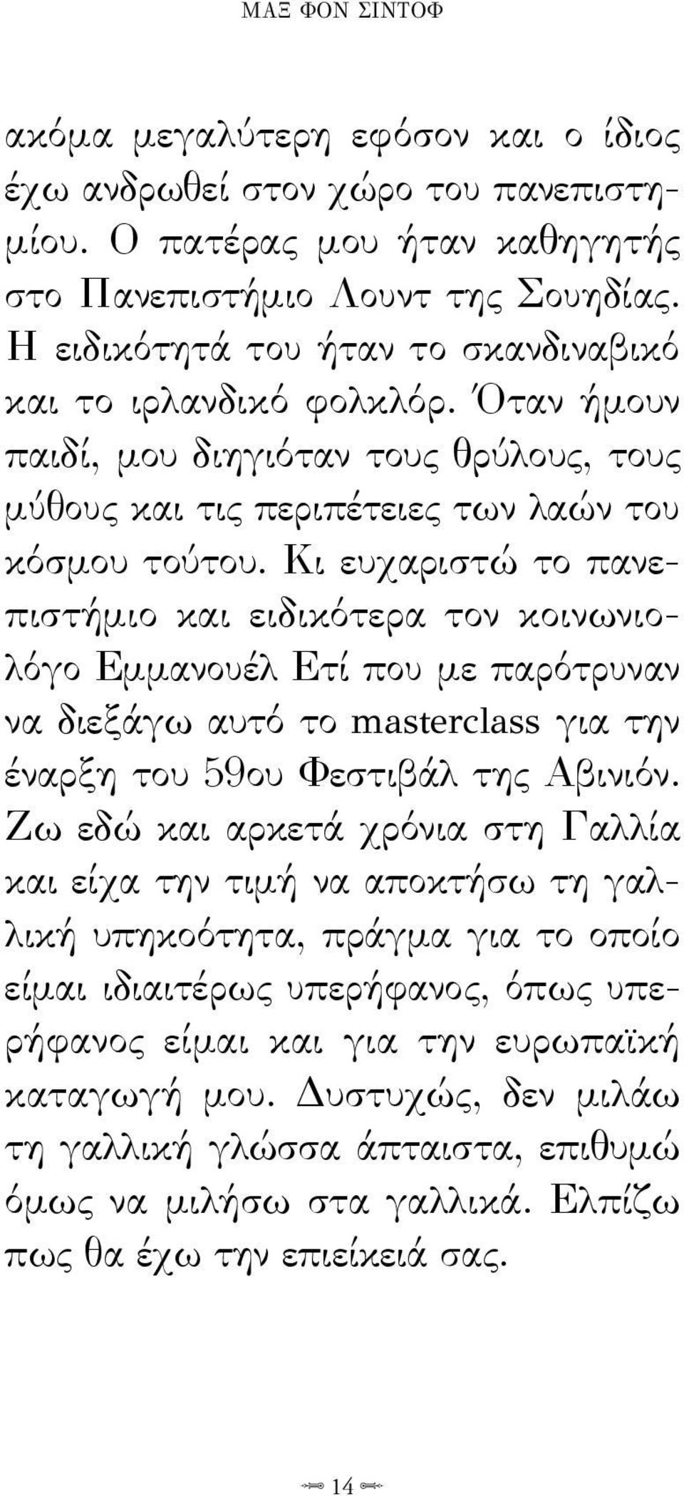 Κι ευχαριστώ το πανεπιστήμιο και ειδικότερα τον κοινωνιολόγο Eμμανουέλ Ετί που με παρότρυναν να διεξάγω αυτό το masterclass για την έναρξη του 59ου Φεστιβάλ της Αβινιόν.