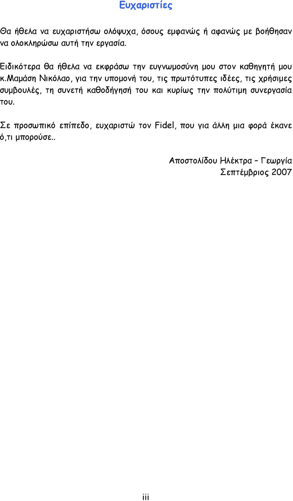 μαµάση Νικόλαο, για την υποµονή του, τις πρωτότυπες ιδέες, τις χρήσιµες συµβουλές, τη συνετή καθοδήγησή του και