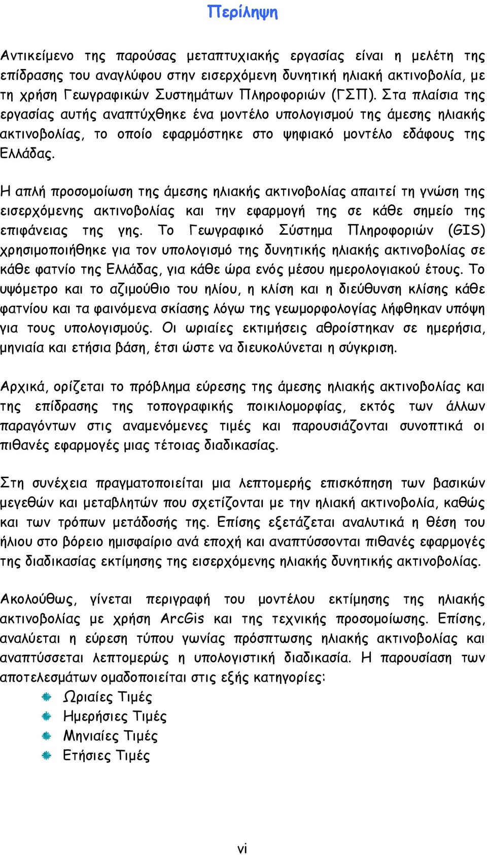 Η απλή προσοµοίωση της άµεσης ηλιακής ακτινοβολίας απαιτεί τη γνώση της εισερχόµενης ακτινοβολίας και την εφαρµογή της σε κάθε σηµείο της επιφάνειας της γης.