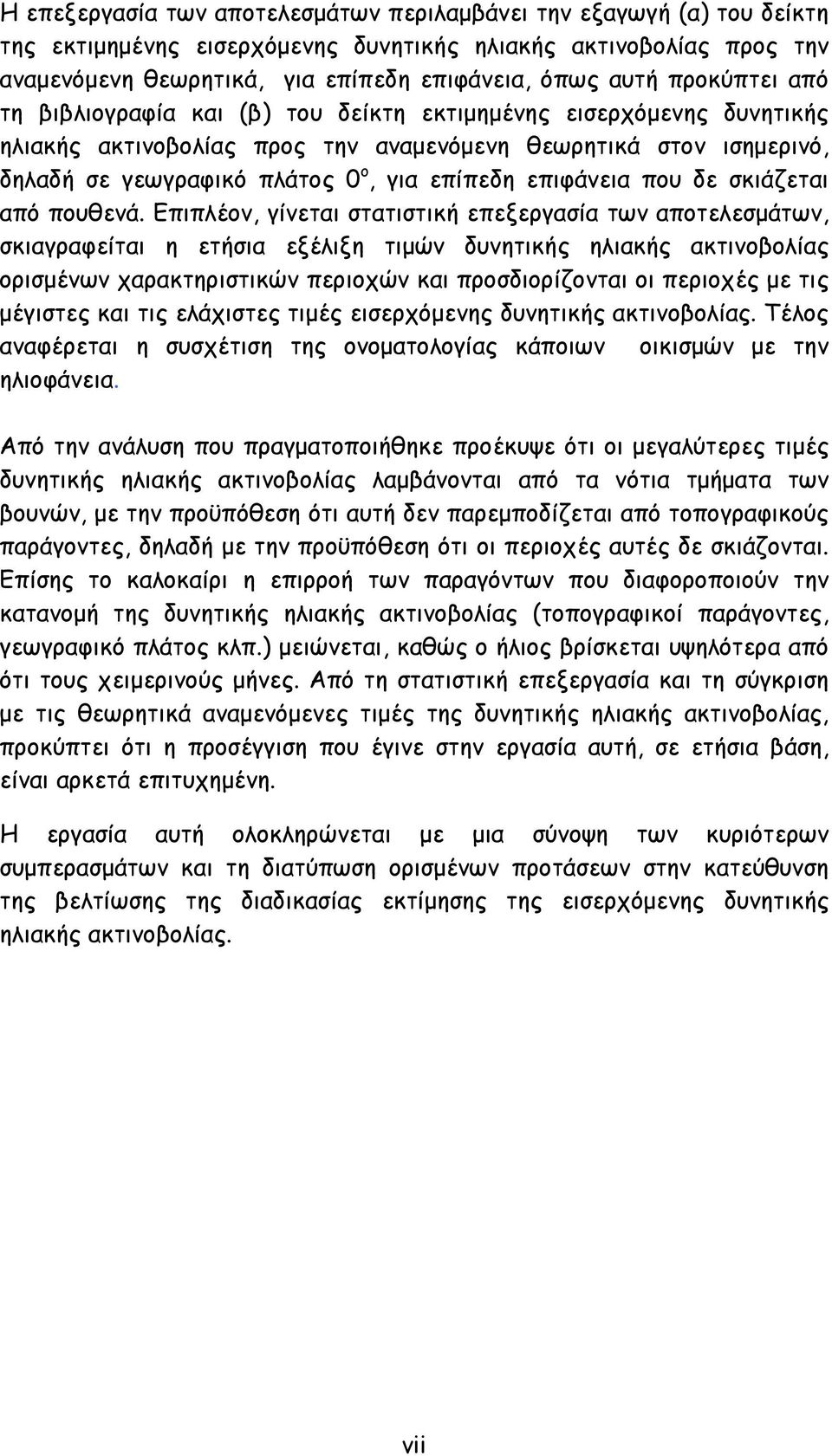 επιφάνεια που δε σκιάζεται από πουθενά.